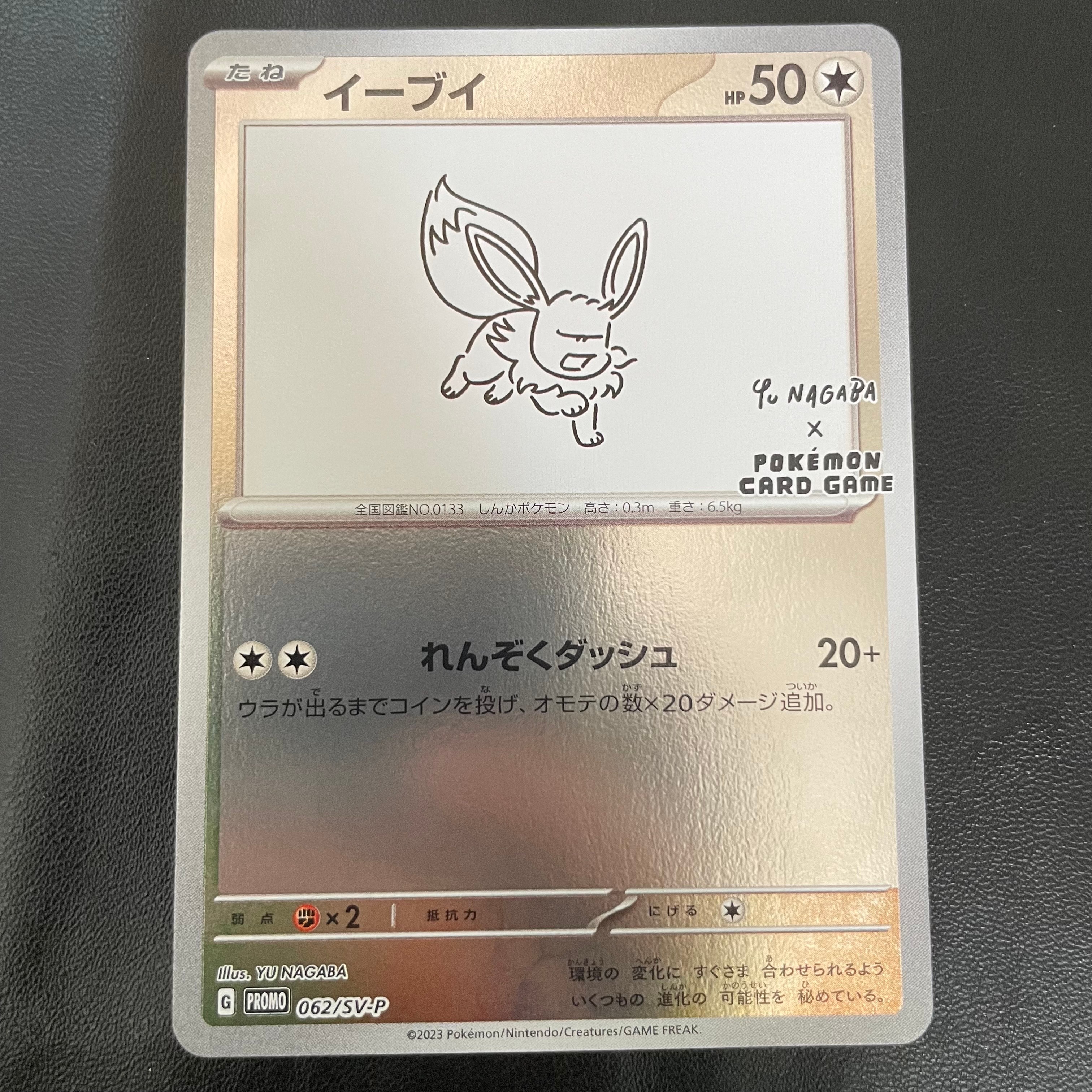 イーブイ: プロモ [SV-P 062](「YU NAGABA×ポケモンカードゲーム」プロモーションカード「SV-P」)
