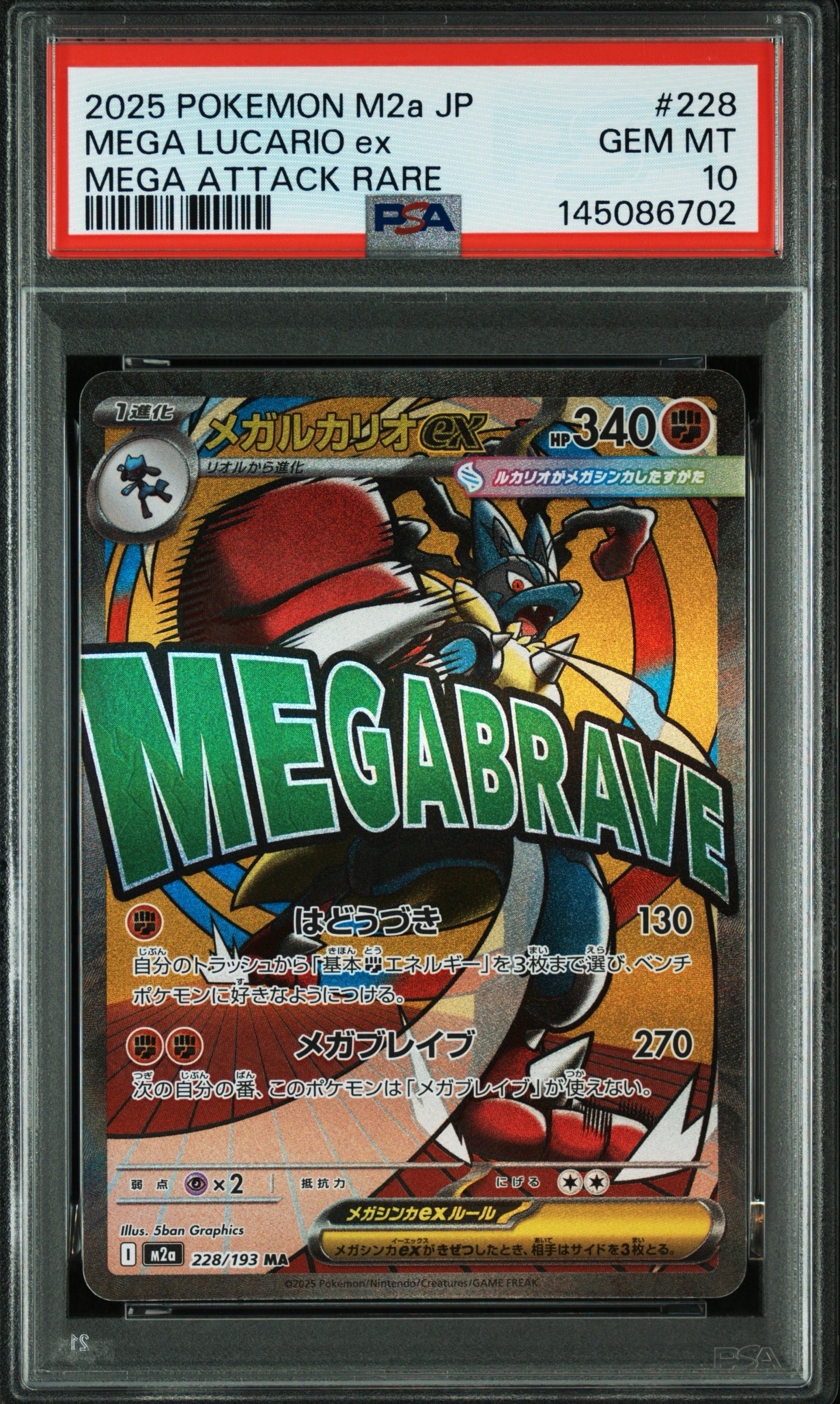 PSA10】メガルカリオex MA [M2a 228/193](ハイクラスパック「MEGA