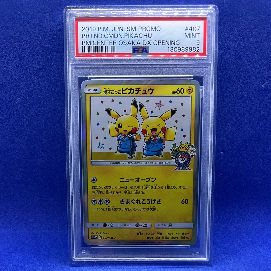 漫才ごっこピカチュウ: プロモ[SM-P 407](プロモーションカード「S-P」)