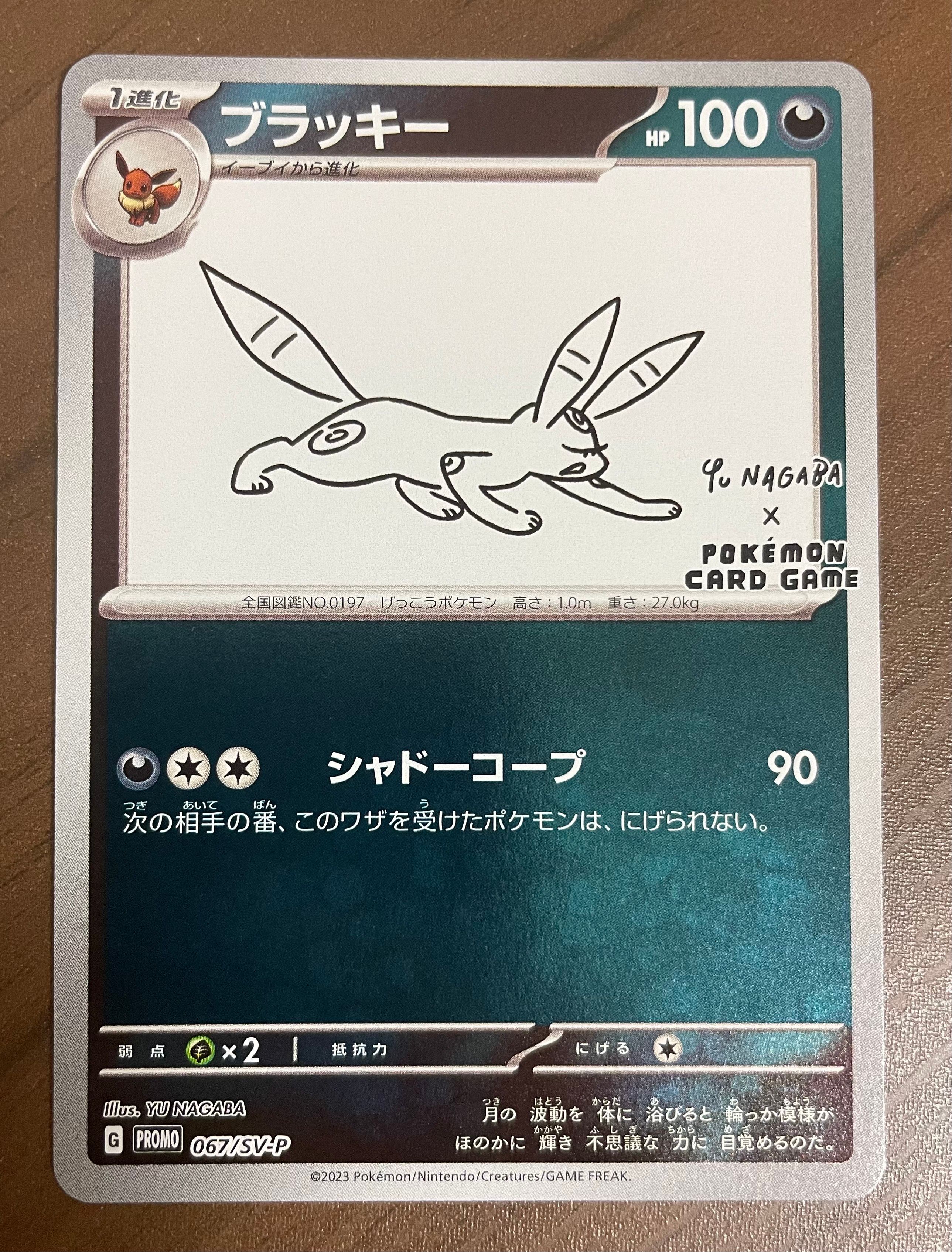 ブラッキー: プロモ (ナガバブラッキー) [SV-P 067](「YU NAGABA×ポケモンカードゲーム」プロモーションカード「SV-P」)