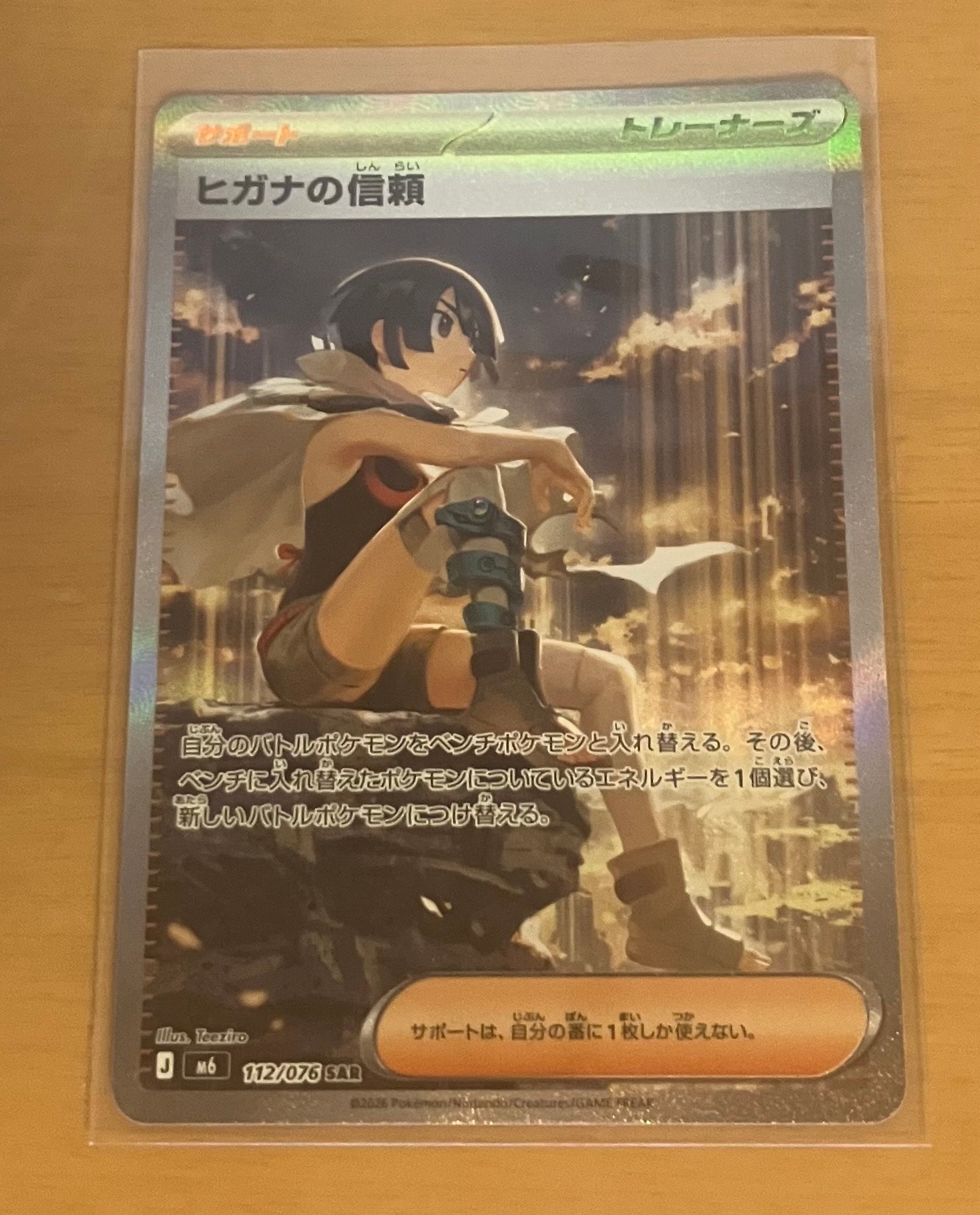 ヒガナの信頼 SAR [M6 112/076](拡張パック「ストームエメラルダ」)
