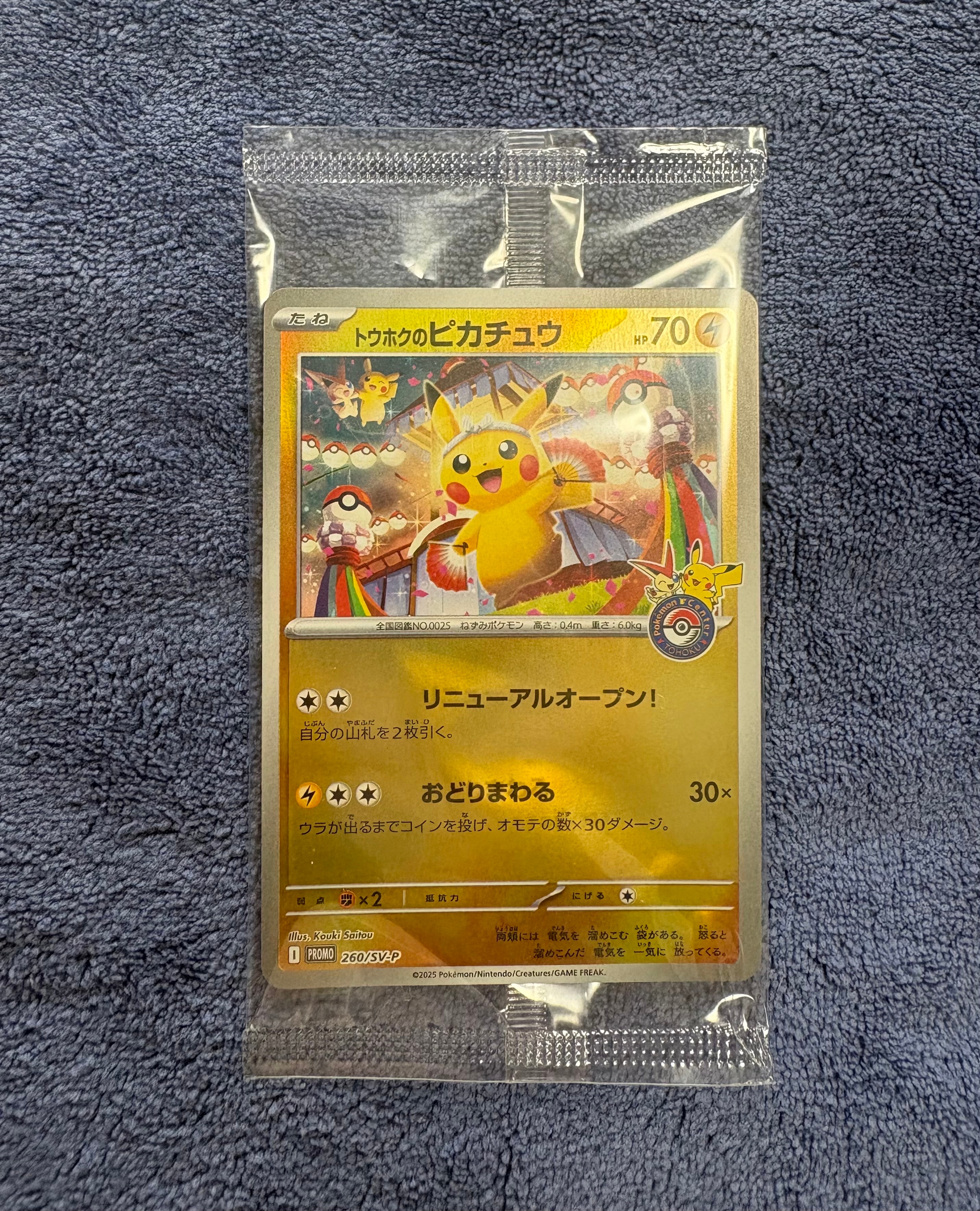 トウホクのピカチュウ P [SV-P 260](スペシャルBOX「ポケモンセンタートウホク」)