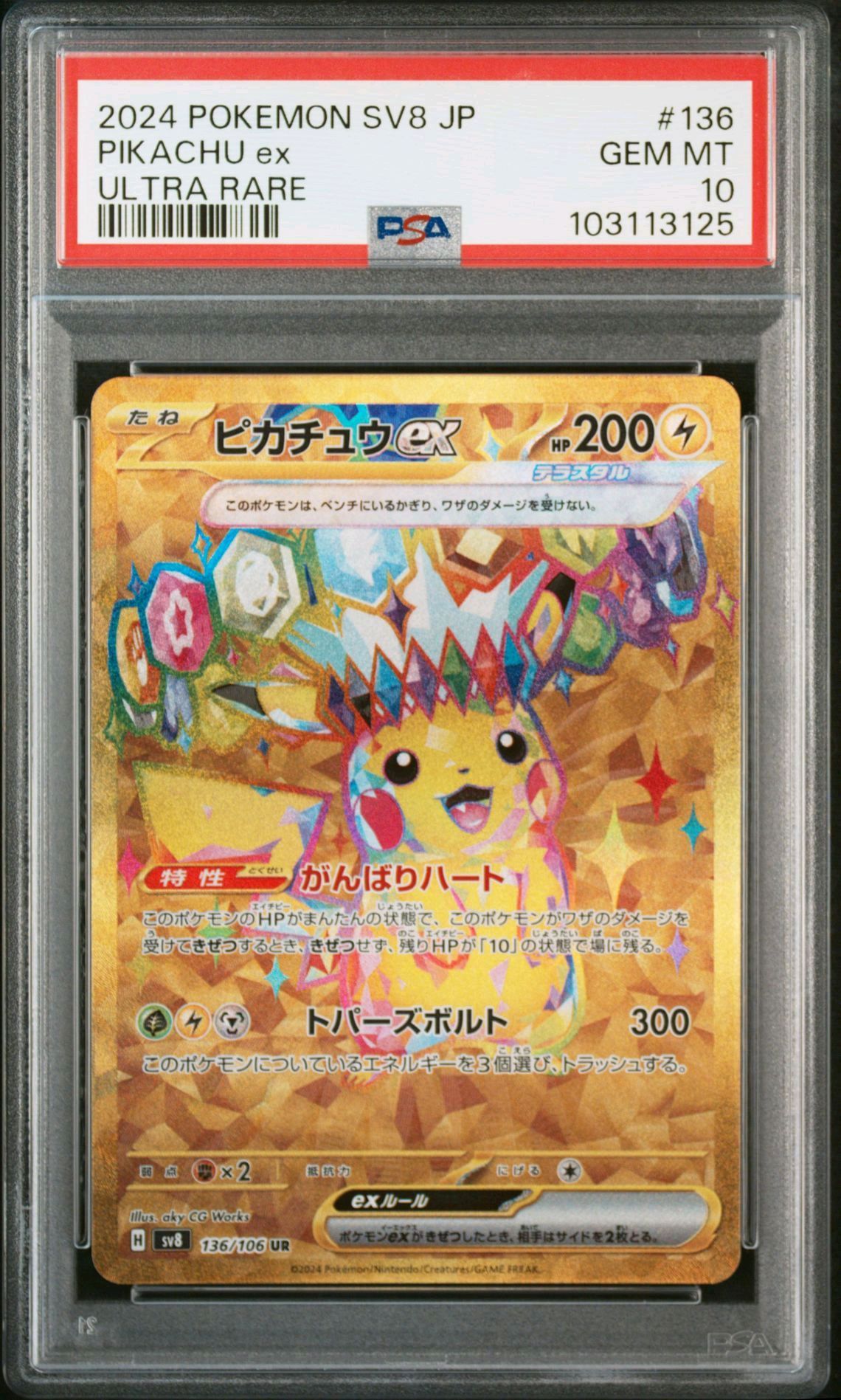 ピカチュウex UR [SV8 136/106](拡張パック「超電ブレイカー」)