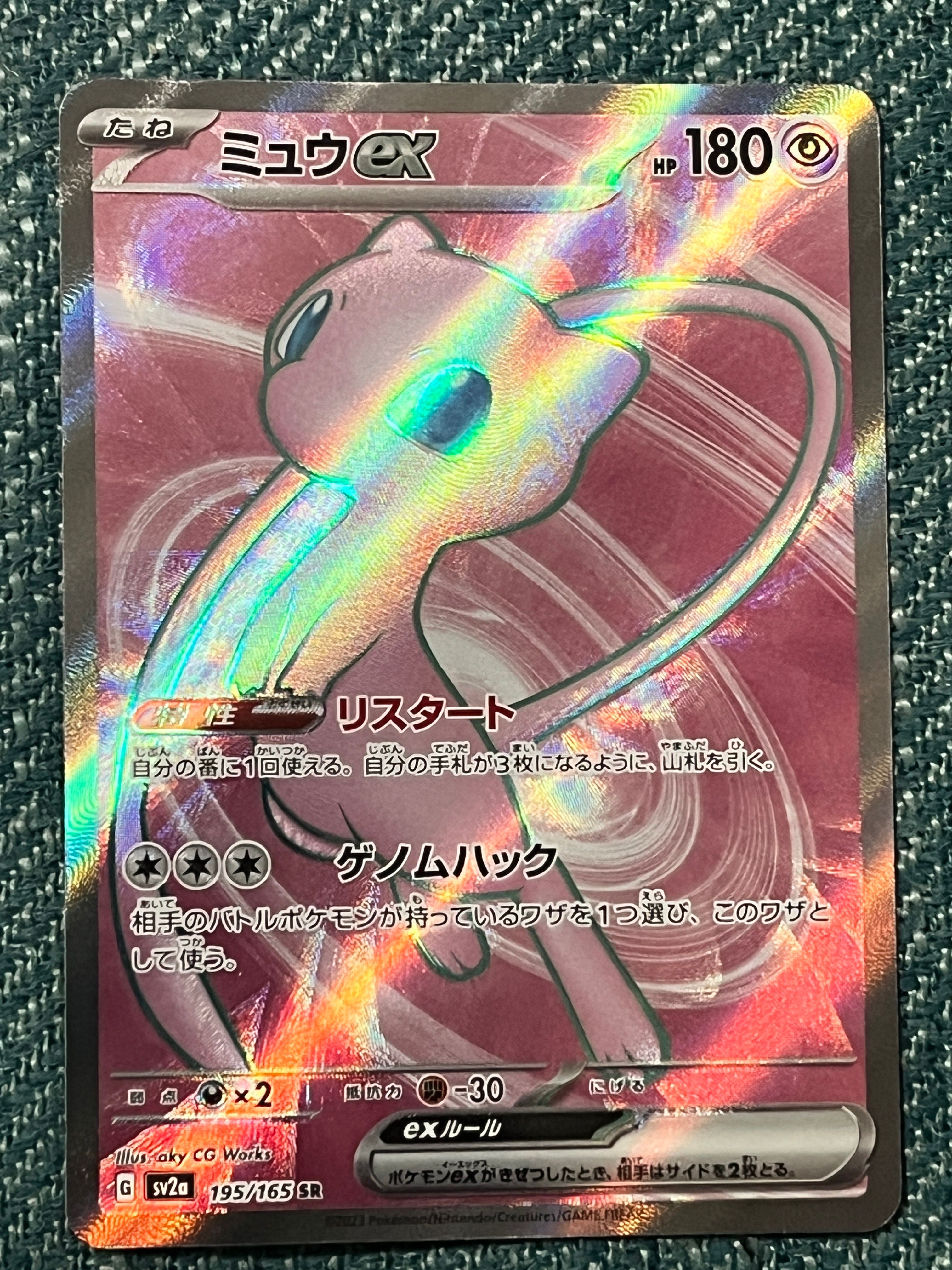 ミュウex SR[SV2a 195/165](強化拡張パック「ポケモンカード151」)
