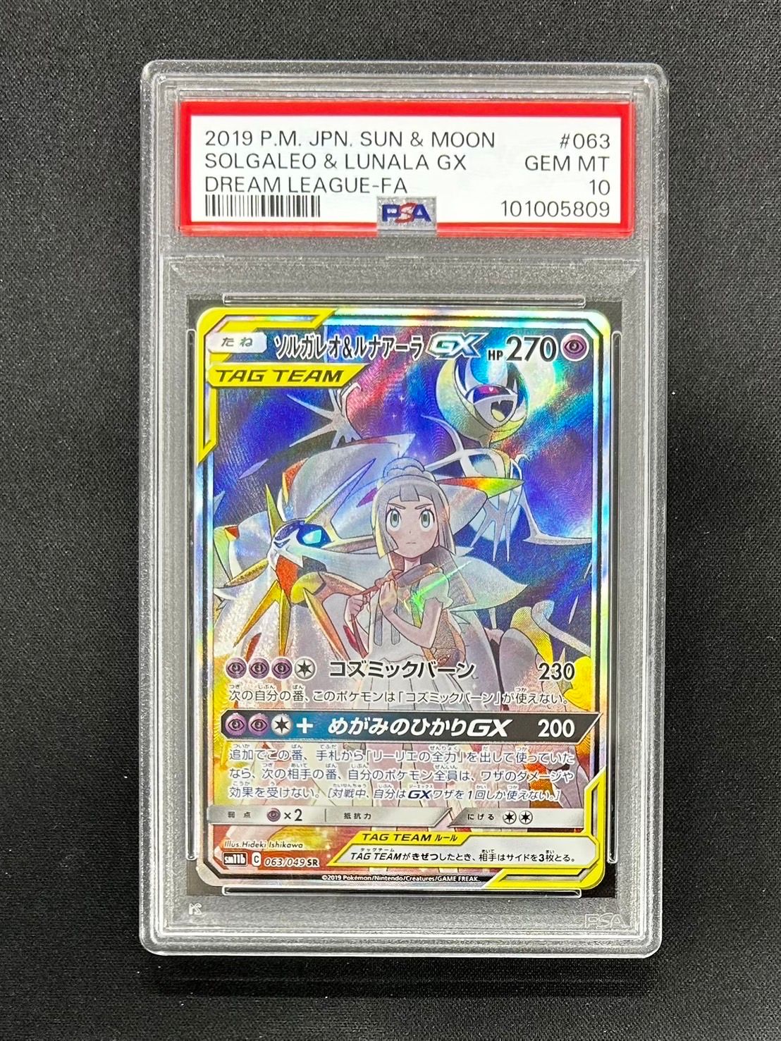 ソルガレオ&ルナアーラGX (リーリエ) SR :SA (ソルルナGX) [SM11b 063/049](強化拡張パック「ドリームリーグ」)