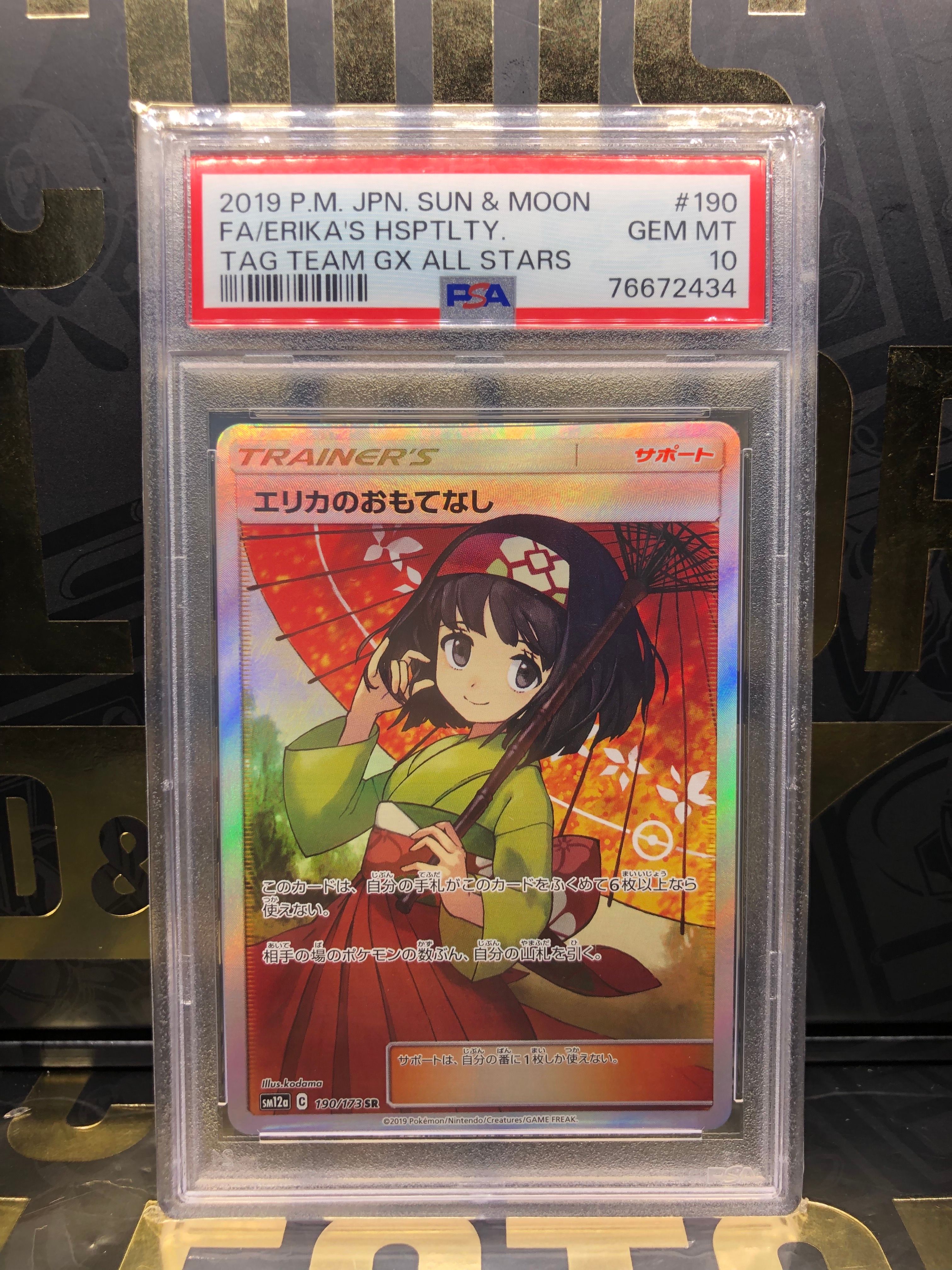 エリカのおもてなし SR[SM12a 190/173](ハイクラスパック「TAG TEAM GX タッグオールスターズ」)
