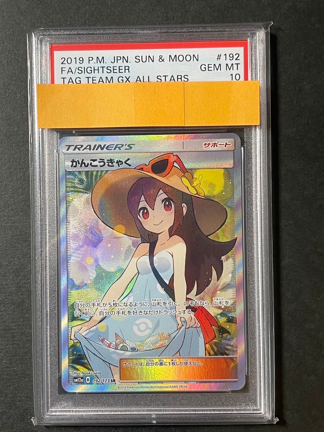 かんこうきゃく SR[SM12a 192/173](ハイクラスパック「TAG TEAM GX タッグオールスターズ」)