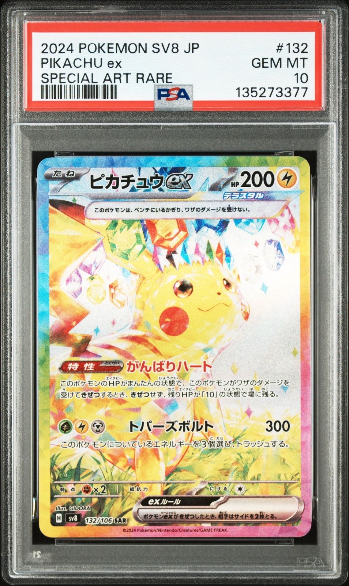 ピカチュウex SAR [SV8 132/106](拡張パック「超電ブレイカー」)