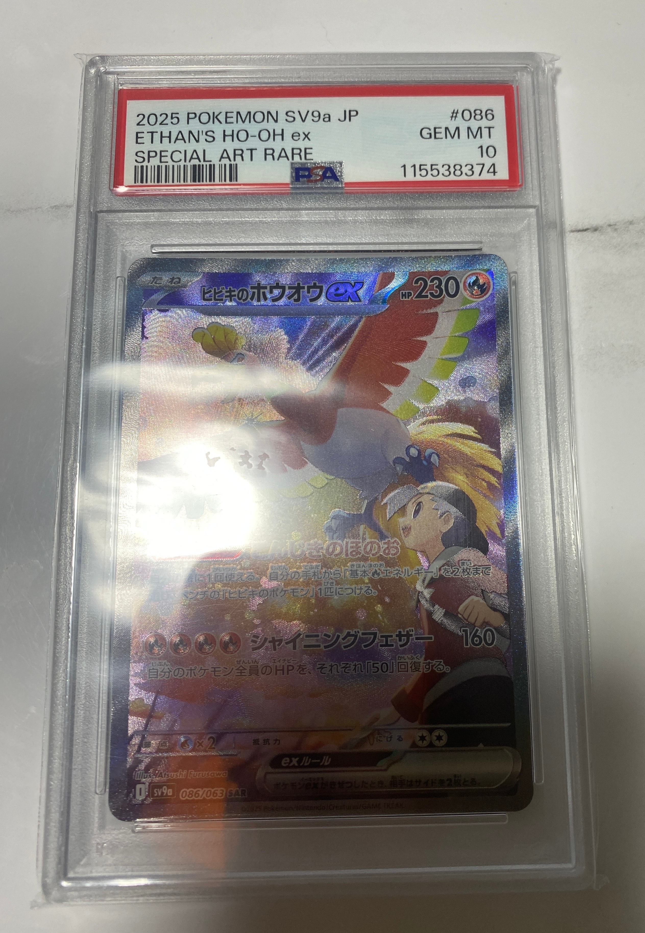 ヒビキのホウオウex SAR [SV9a 086/063](強化拡張パック「熱風のアリーナ」)