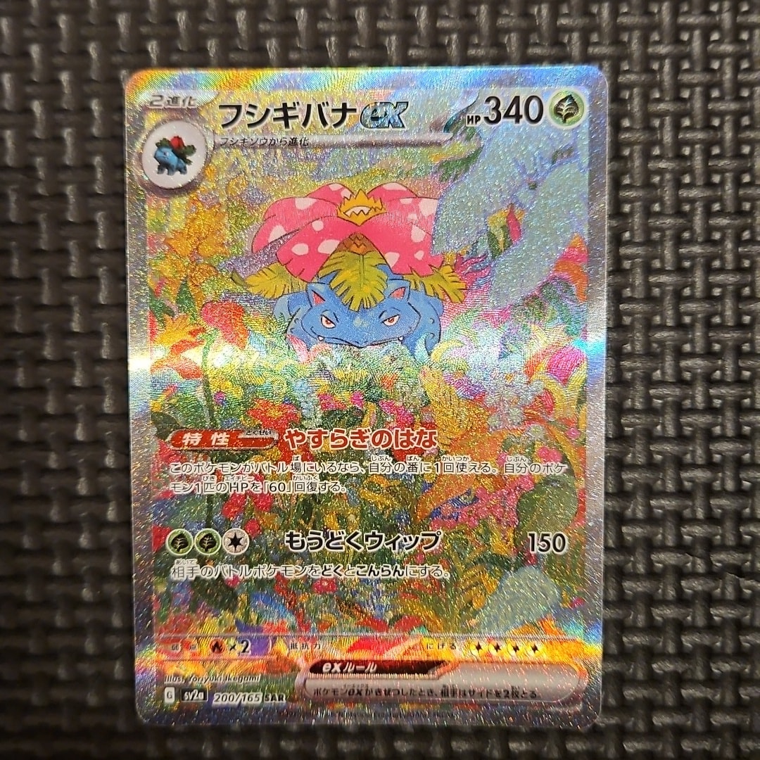 フシギバナex SAR[SV2a 200/165](強化拡張パック「ポケモンカード151