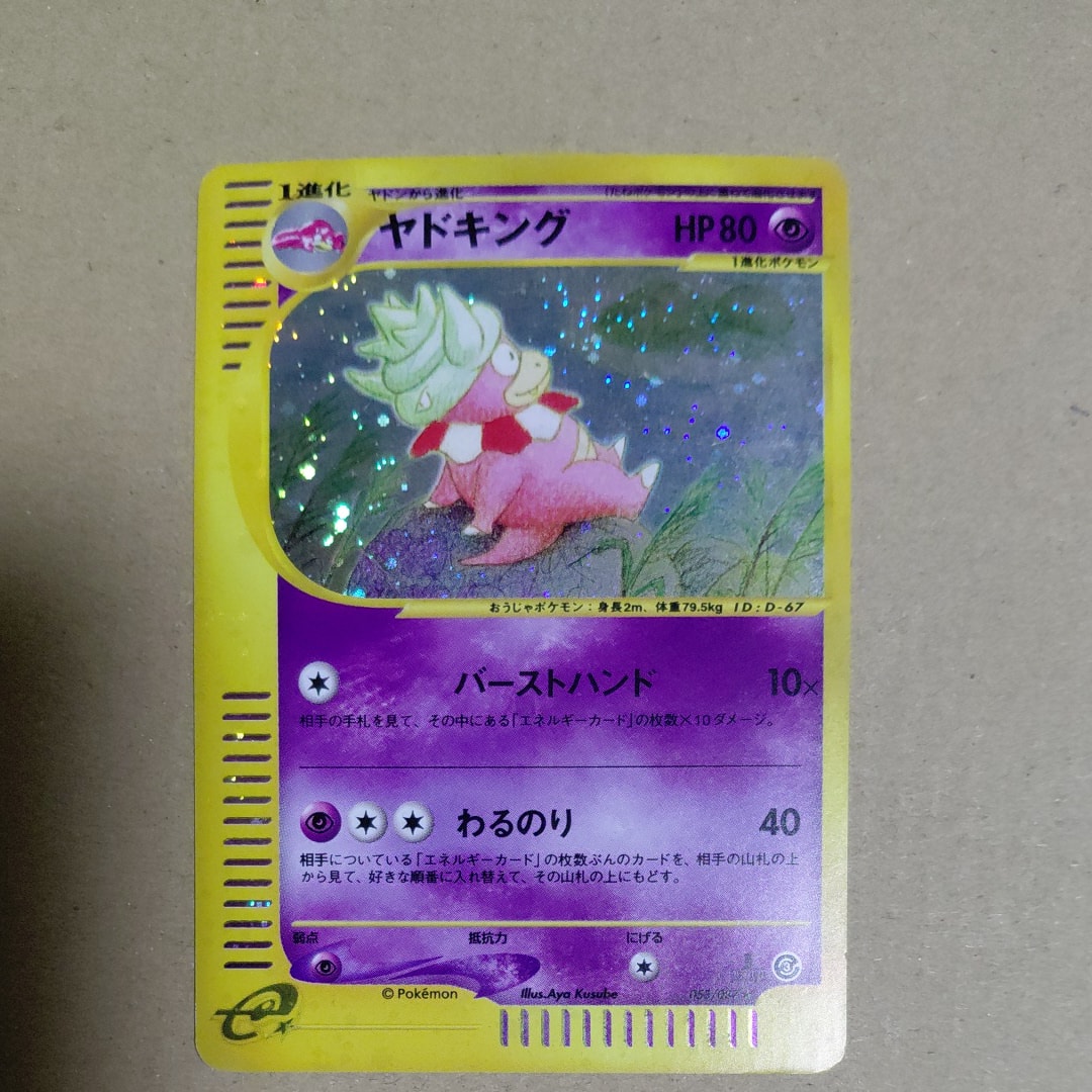 PSA10】ヤドキング ☆ :1ED [e3 053/087](拡張パック第3弾「海からの風