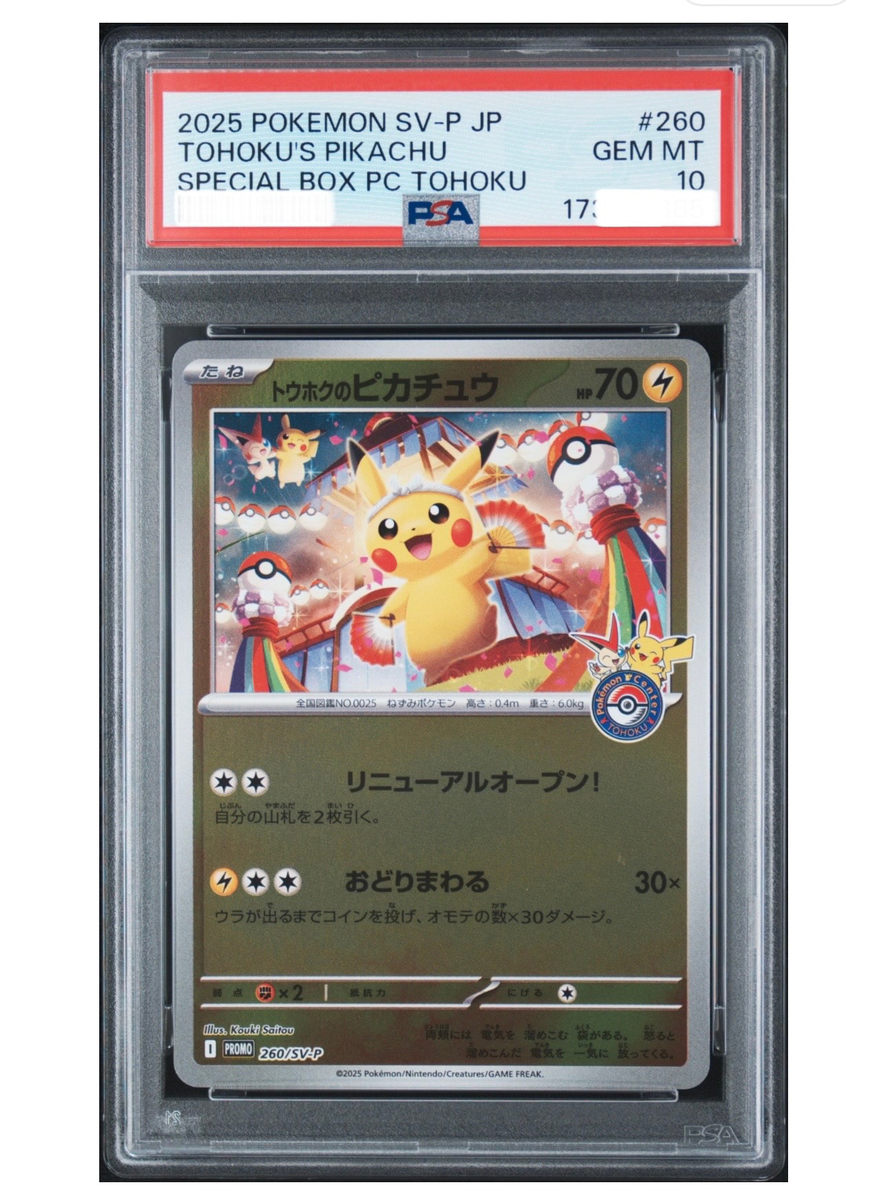 トウホクのピカチュウ P [SV-P 260](スペシャルBOX「ポケモンセンター