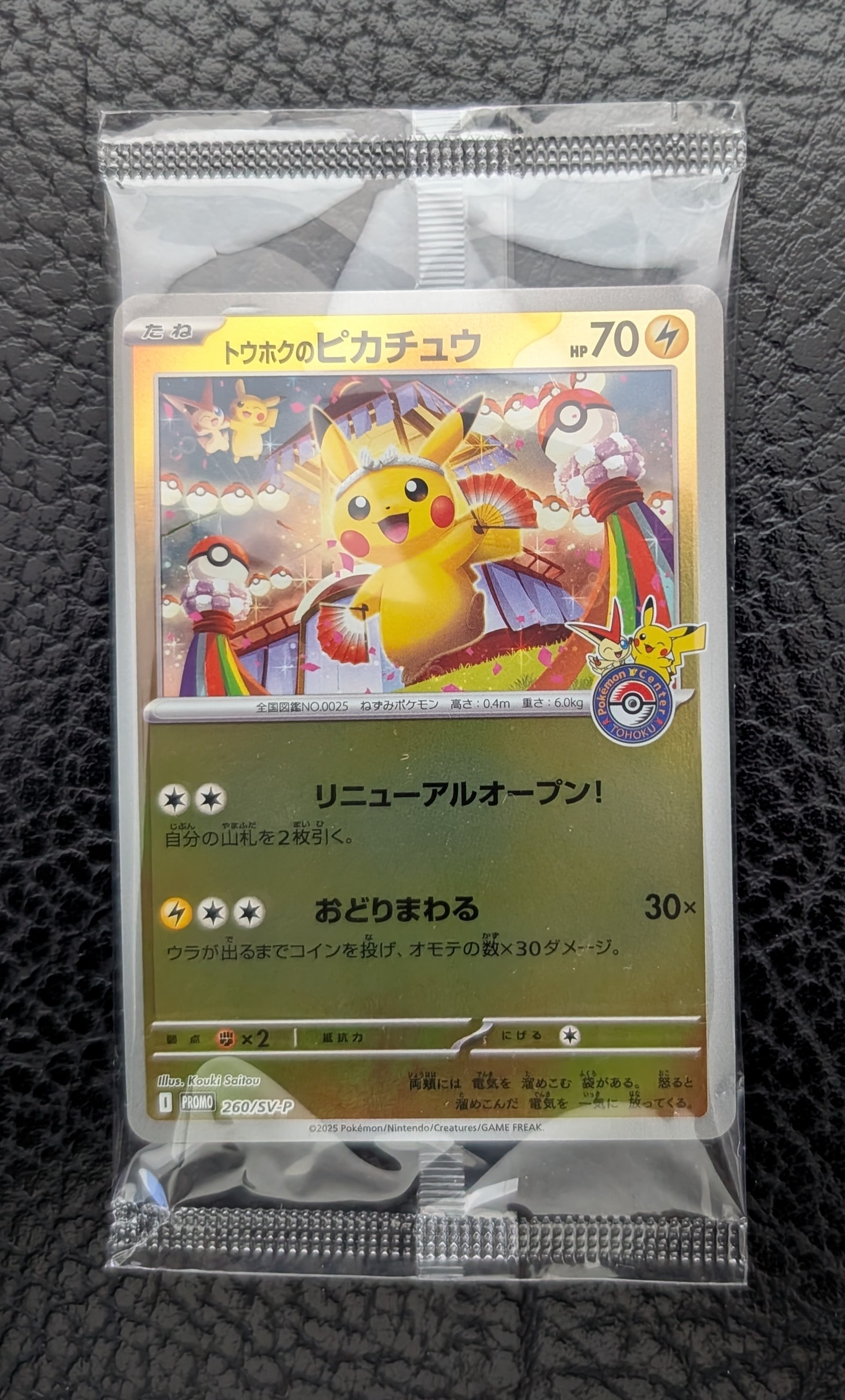 トウホクのピカチュウ P [SV-P 260](スペシャルBOX「ポケモンセンタートウホク」)