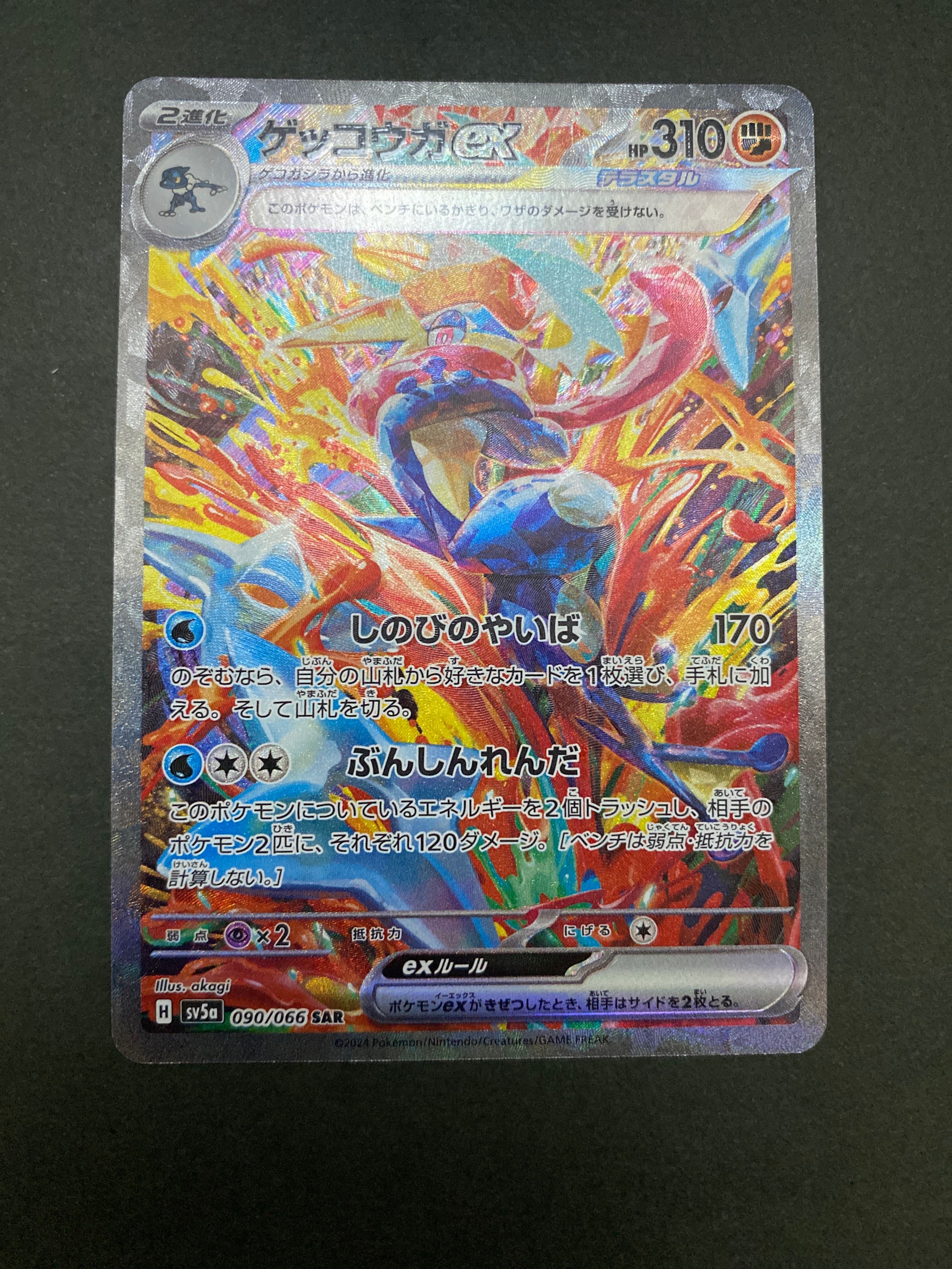 ゲッコウガex SAR [SV5a 090/066](強化拡張パック「クリムゾンヘイズ」)