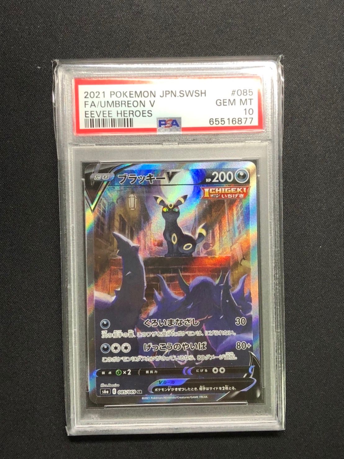 ブラッキーV SR: SA[S6a 085/069](強化拡張パック「イーブイヒーローズ」)