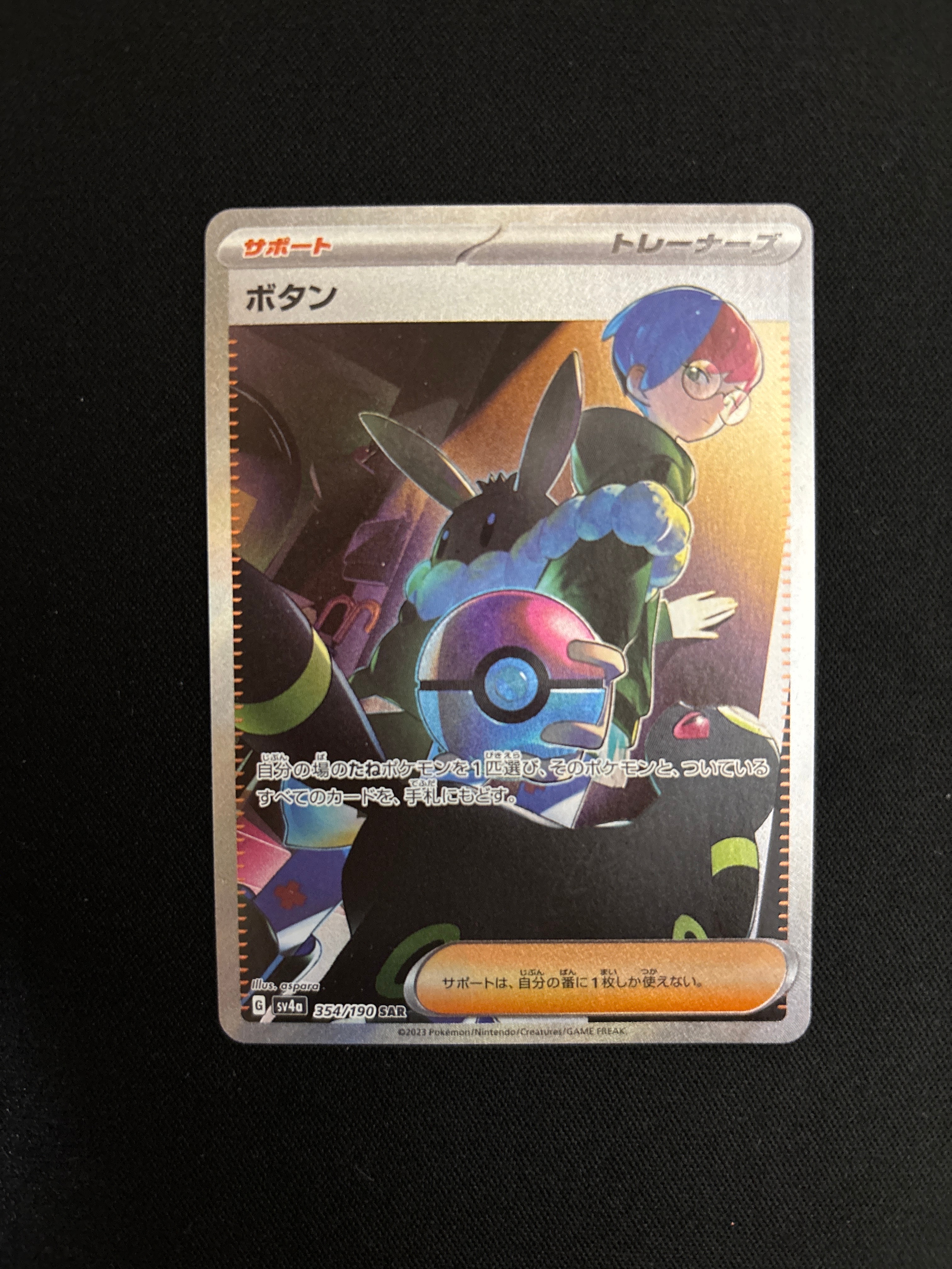 ボタン SAR [SV4a 354/190](ハイクラスパック「シャイニートレジャーex」)