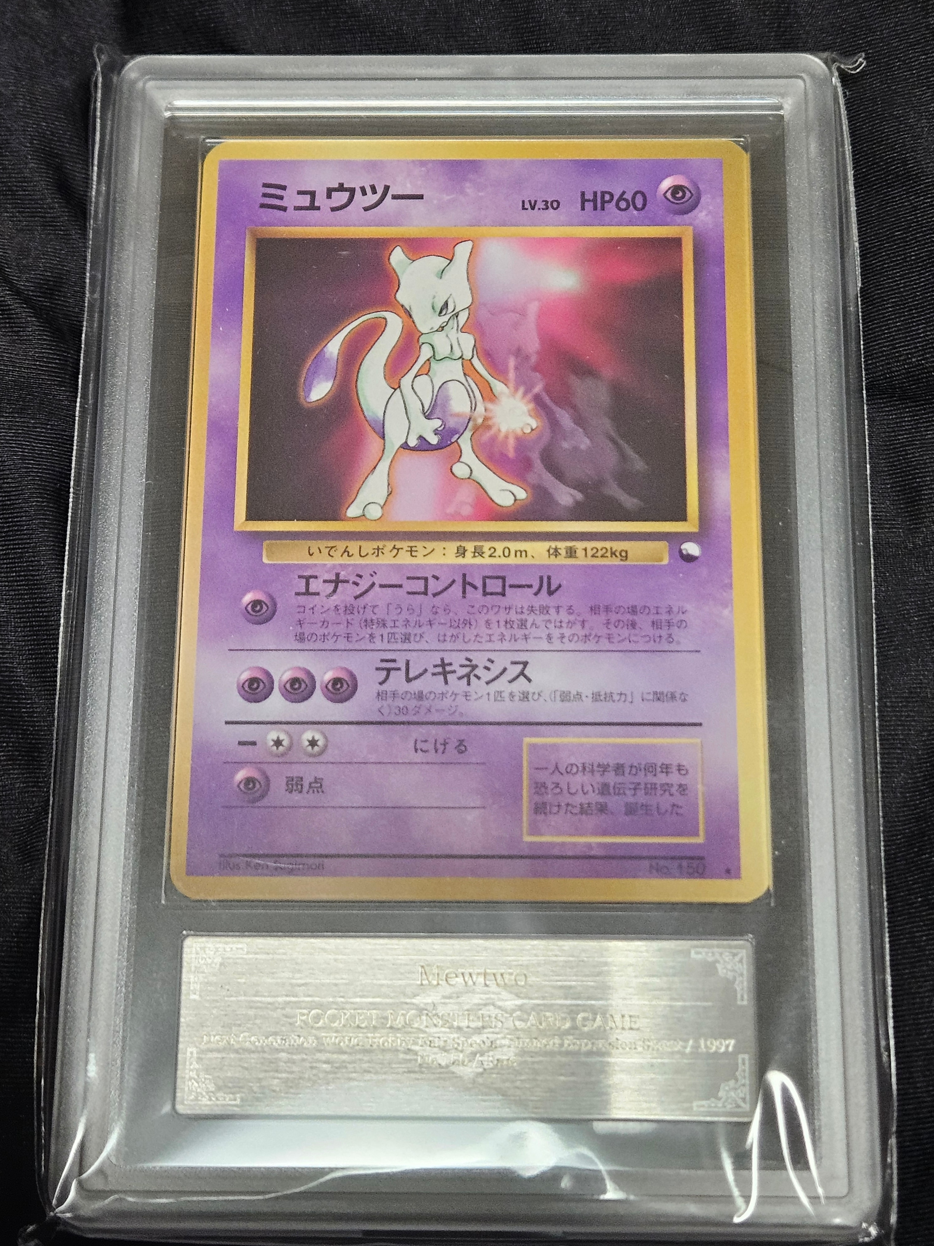 ミュウツー 光沢: 旧裏/プロモ[PMCG-P No.150](プロモーションカード「ワールドホビーフェア」)
