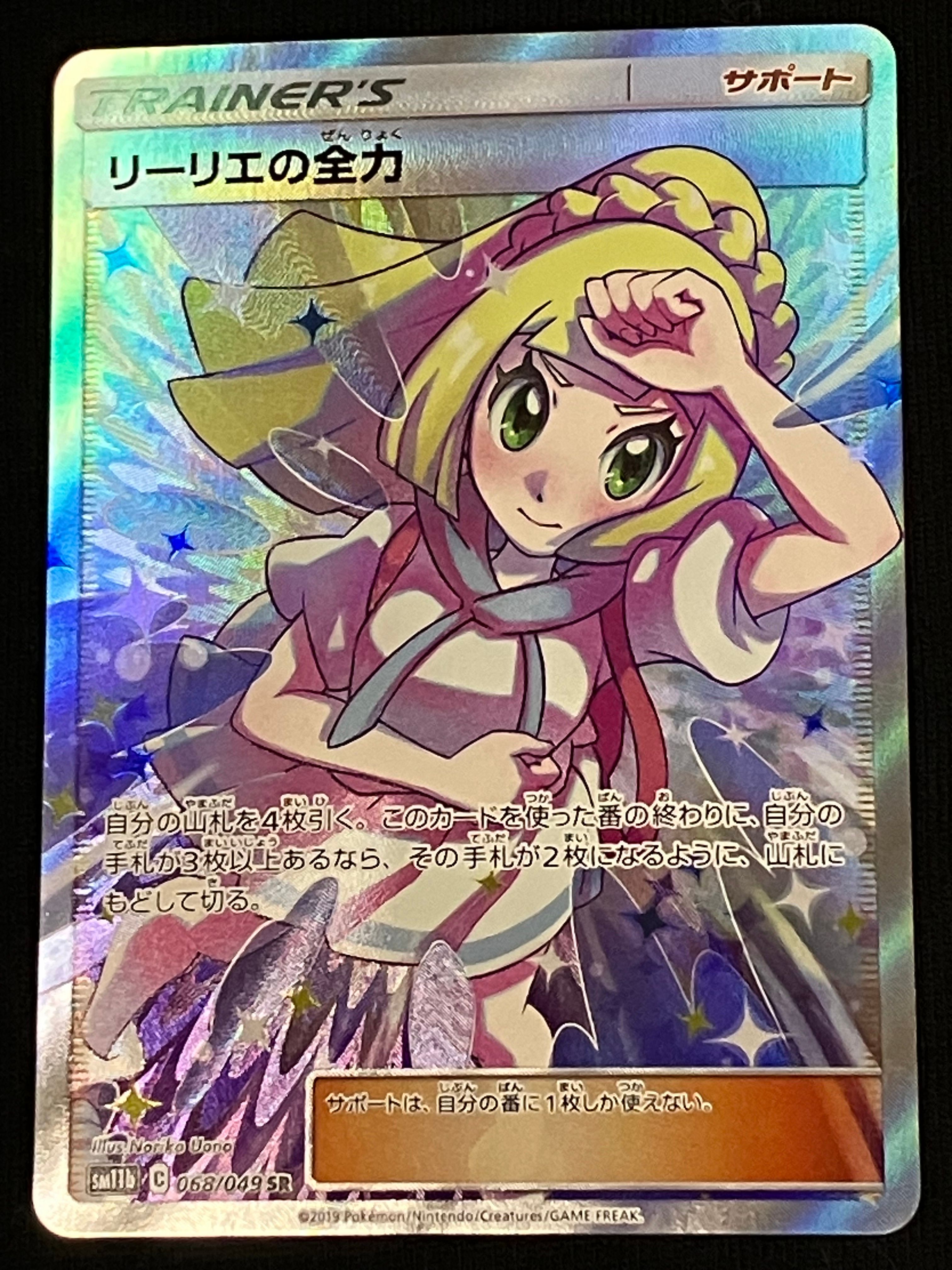 リーリエの全力 SR[SM11b 068/049](強化拡張パック「ドリームリーグ」)