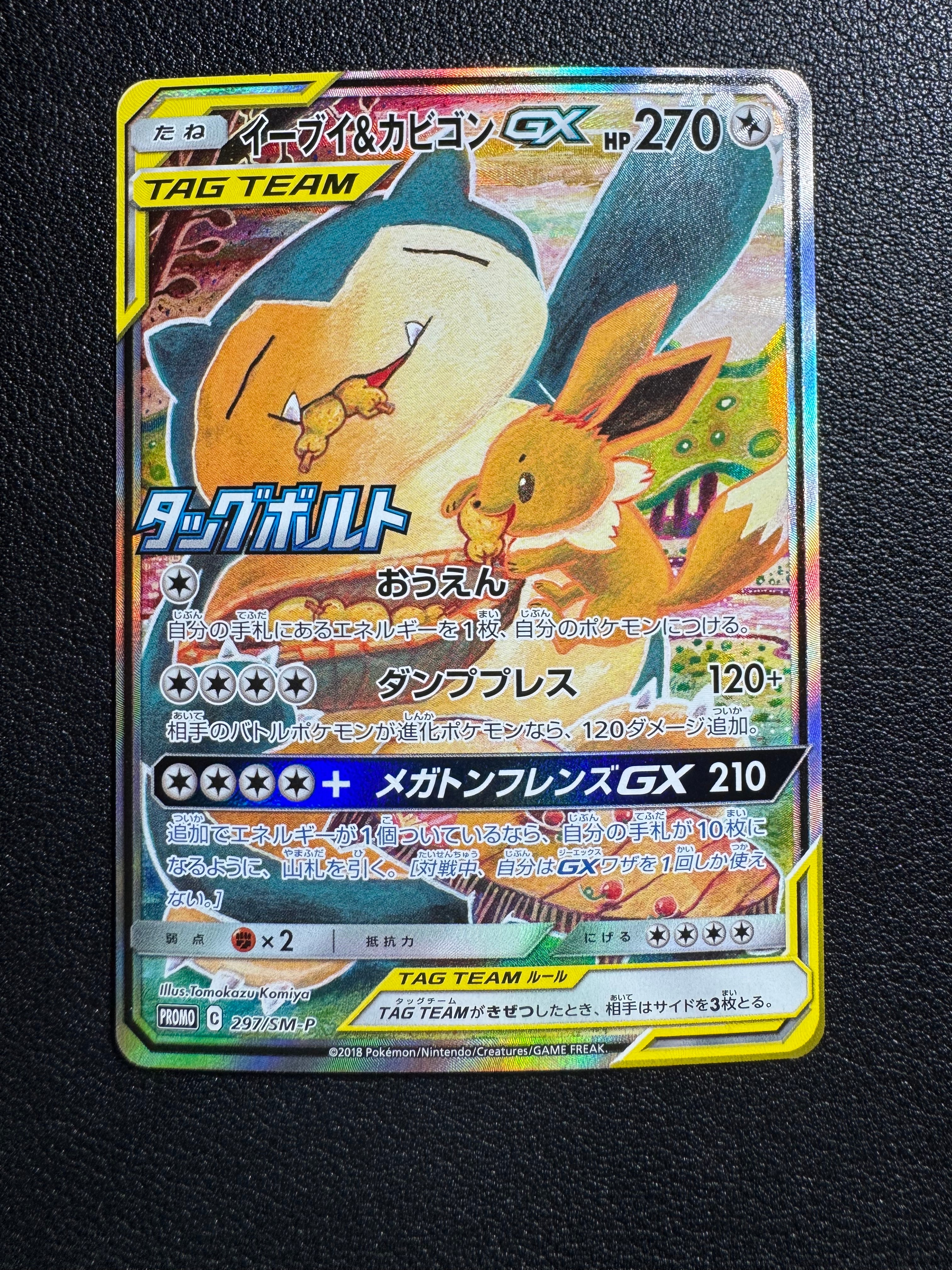 PSA10】イーブイ&カビゴンGX: プロモ [SM-P 297](プロモーションカード