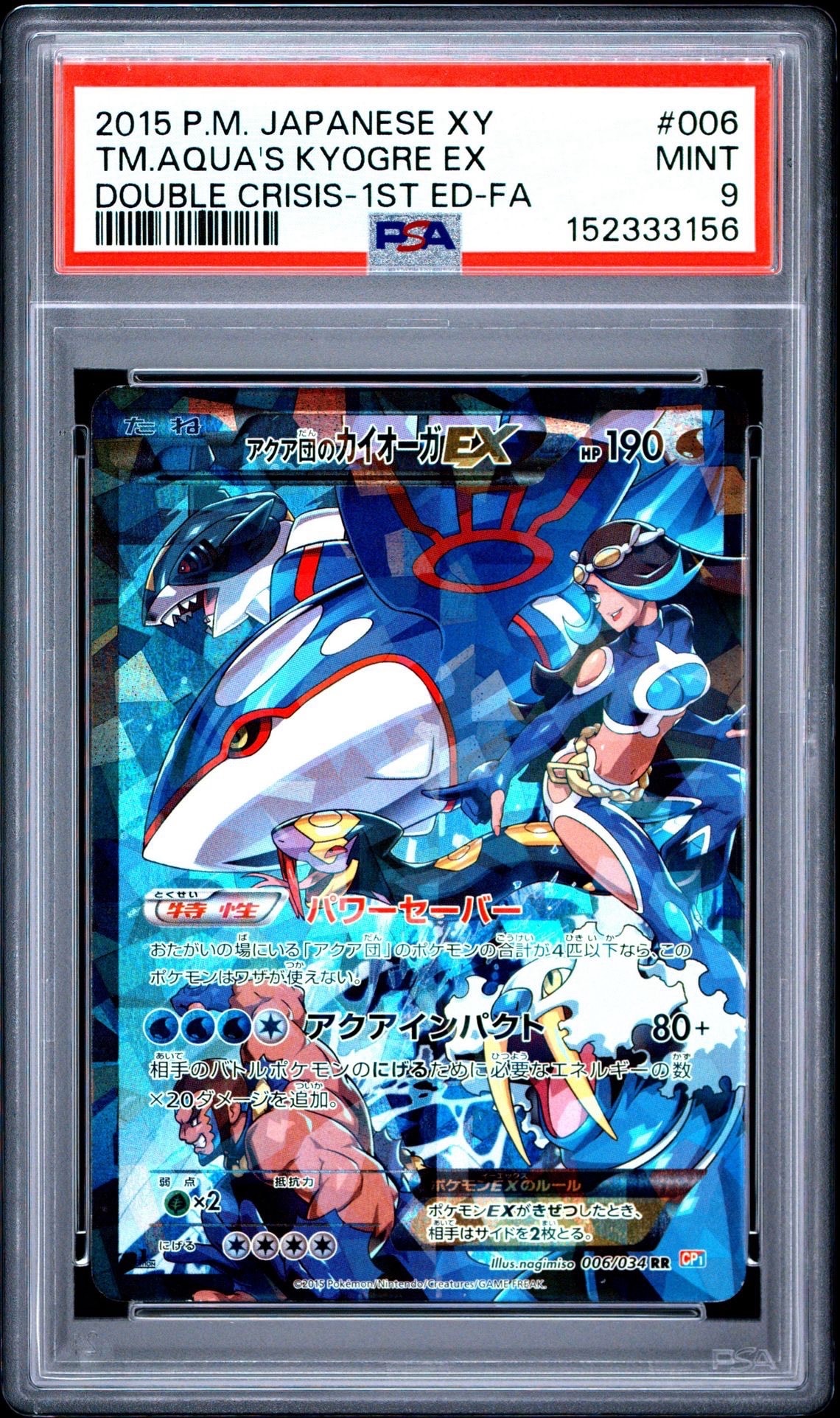 アクア団のカイオーガEX RR :1ED [CP1 006/034](コンセプトパック