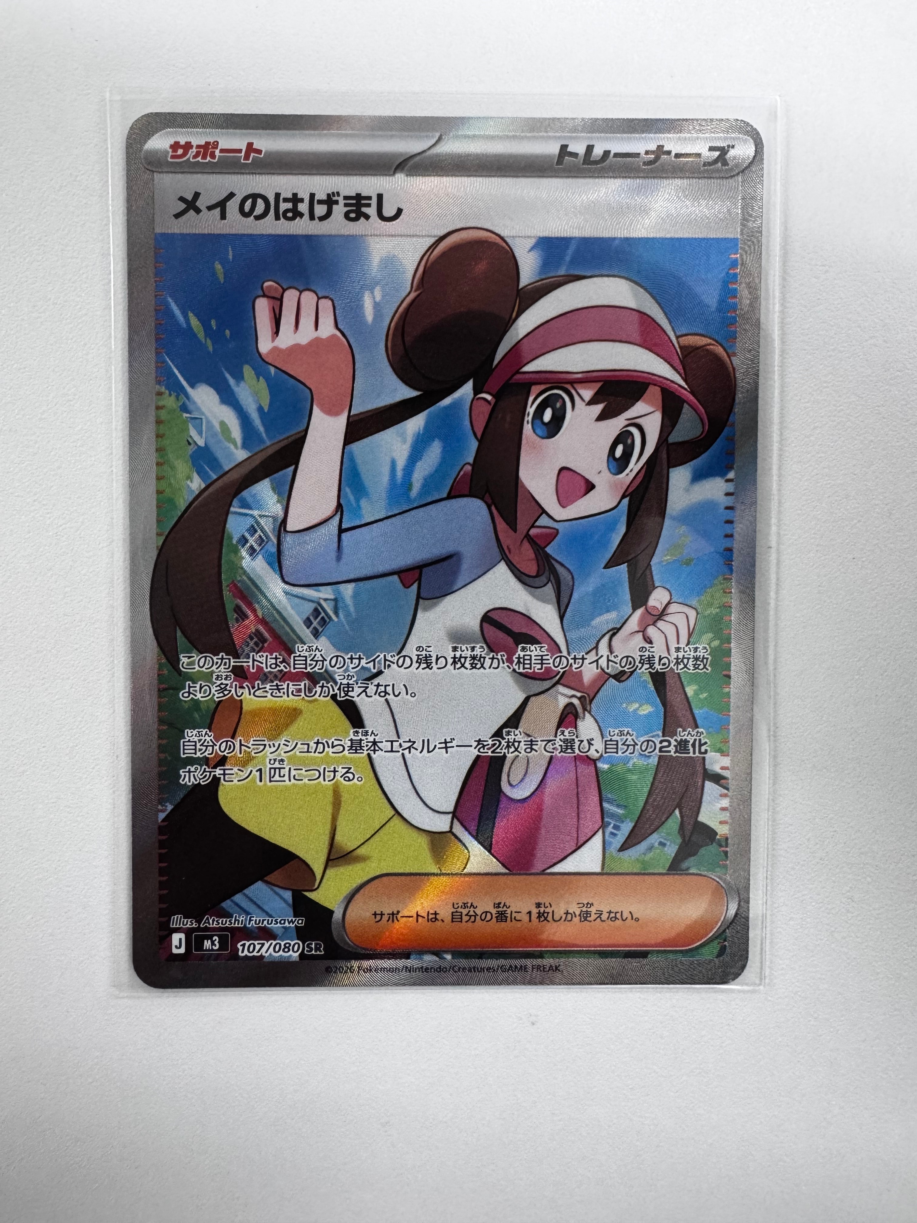 メイのはげまし SR [M3 107/080](拡張パック「ムニキスゼロ」)