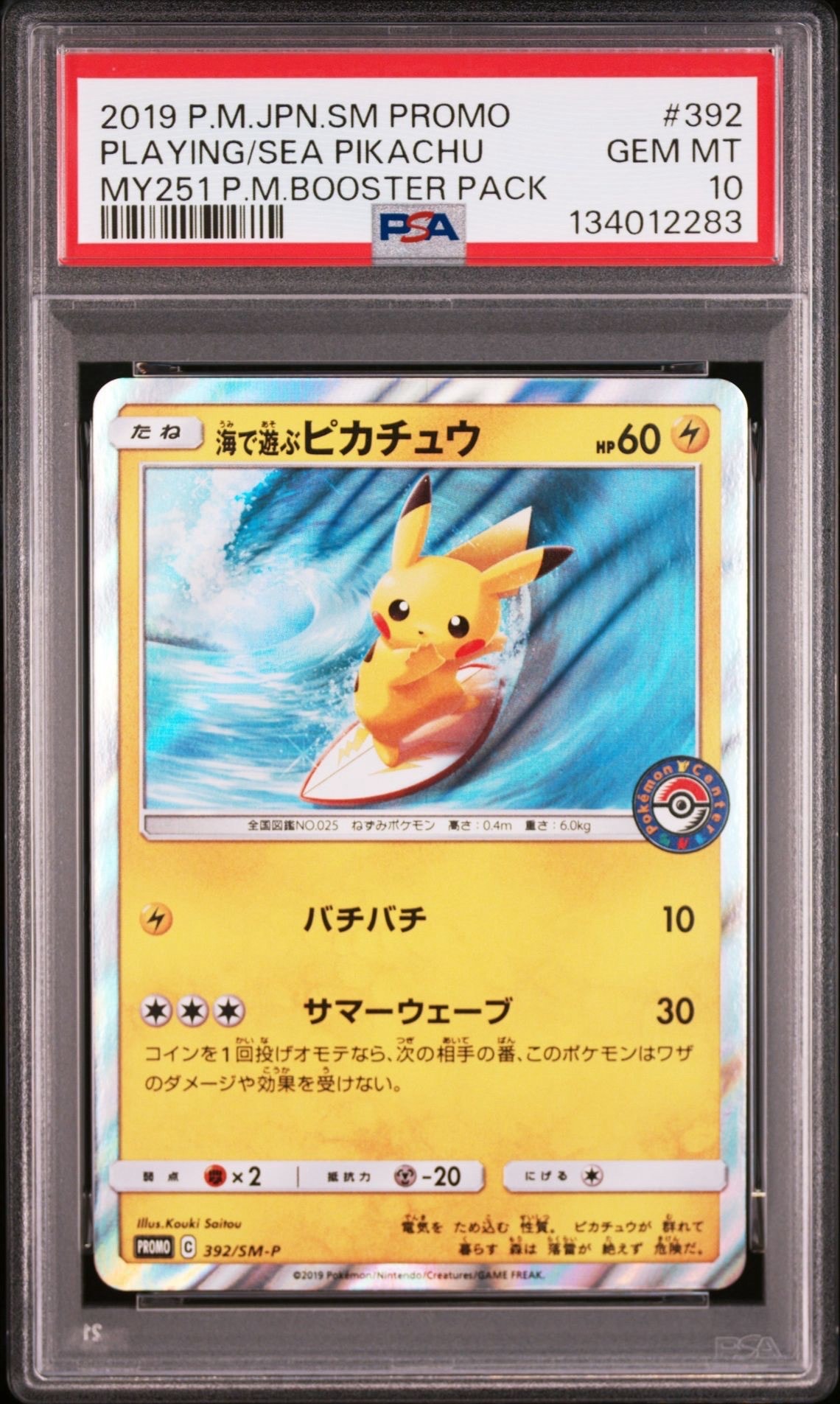 海で遊ぶピカチュウ: プロモ [SM-P 392](プロモーションカード「SM-P」)