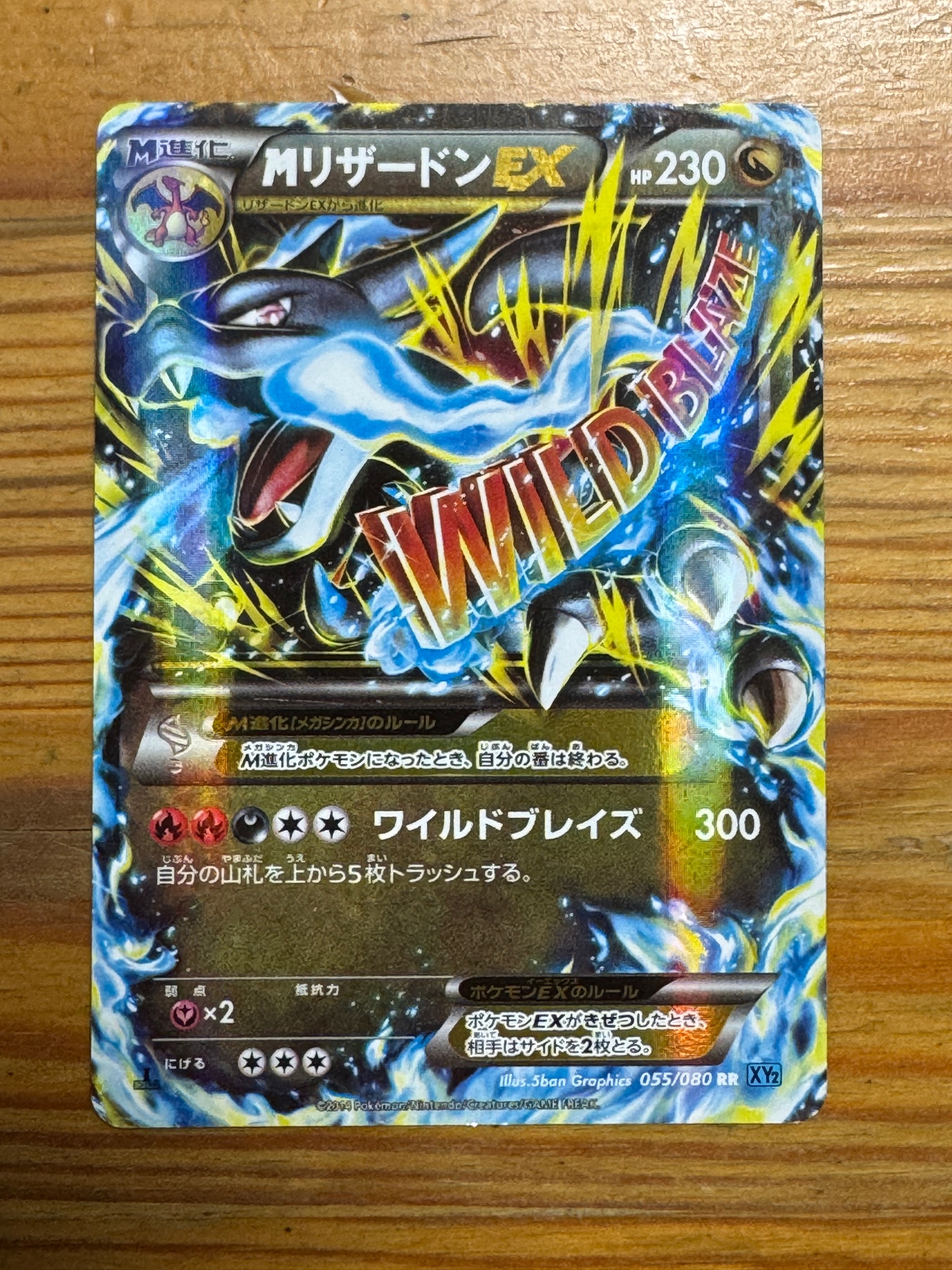 MリザードンEX RR :1ED [XY2 055/080](拡張パック「ワイルドブレイズ