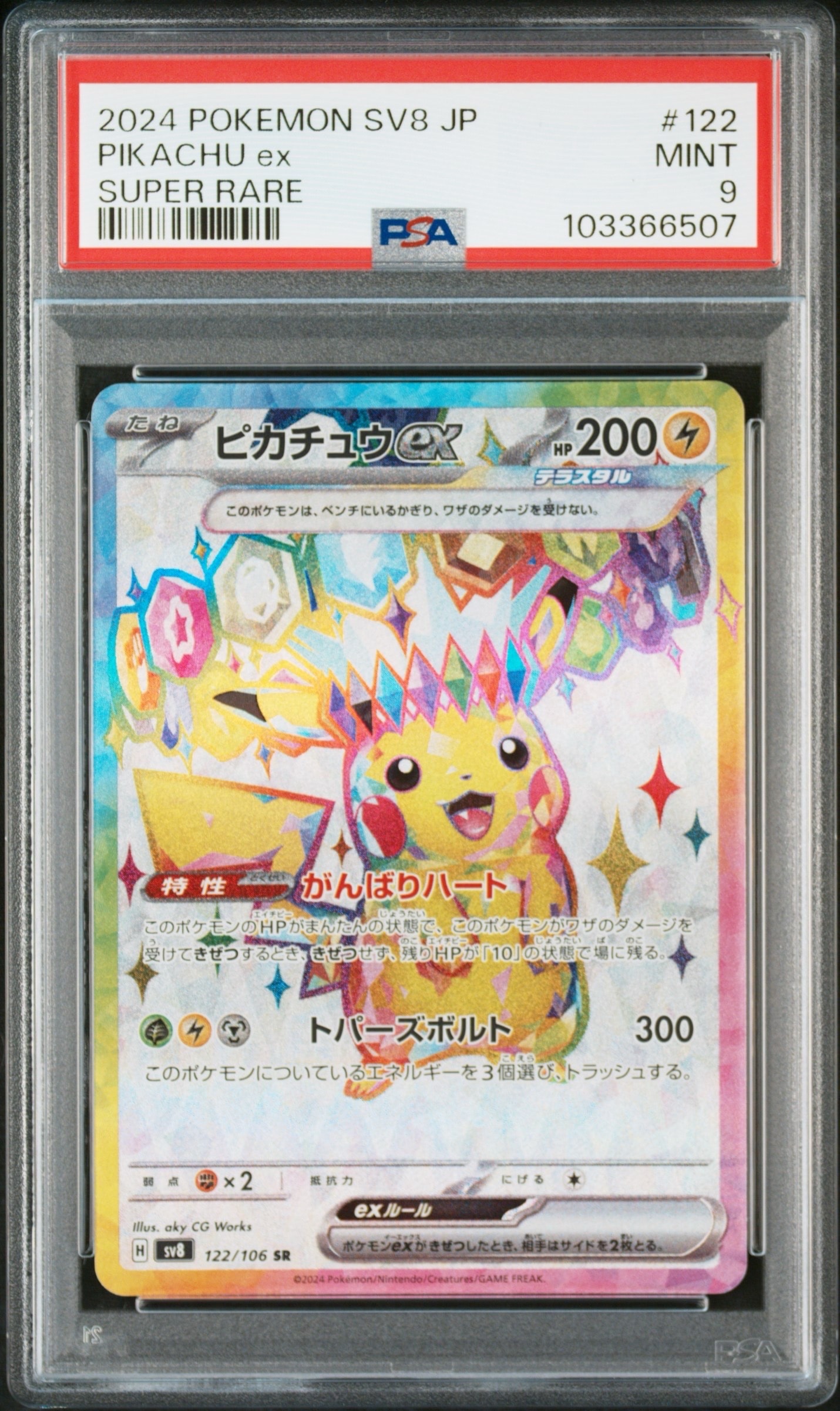 PSA10 ピカチュウex SR 122/106 超電ブレイカー PSA10】ピカチュウex SR [SV8 122/106](拡張パック「超電ブレイカー