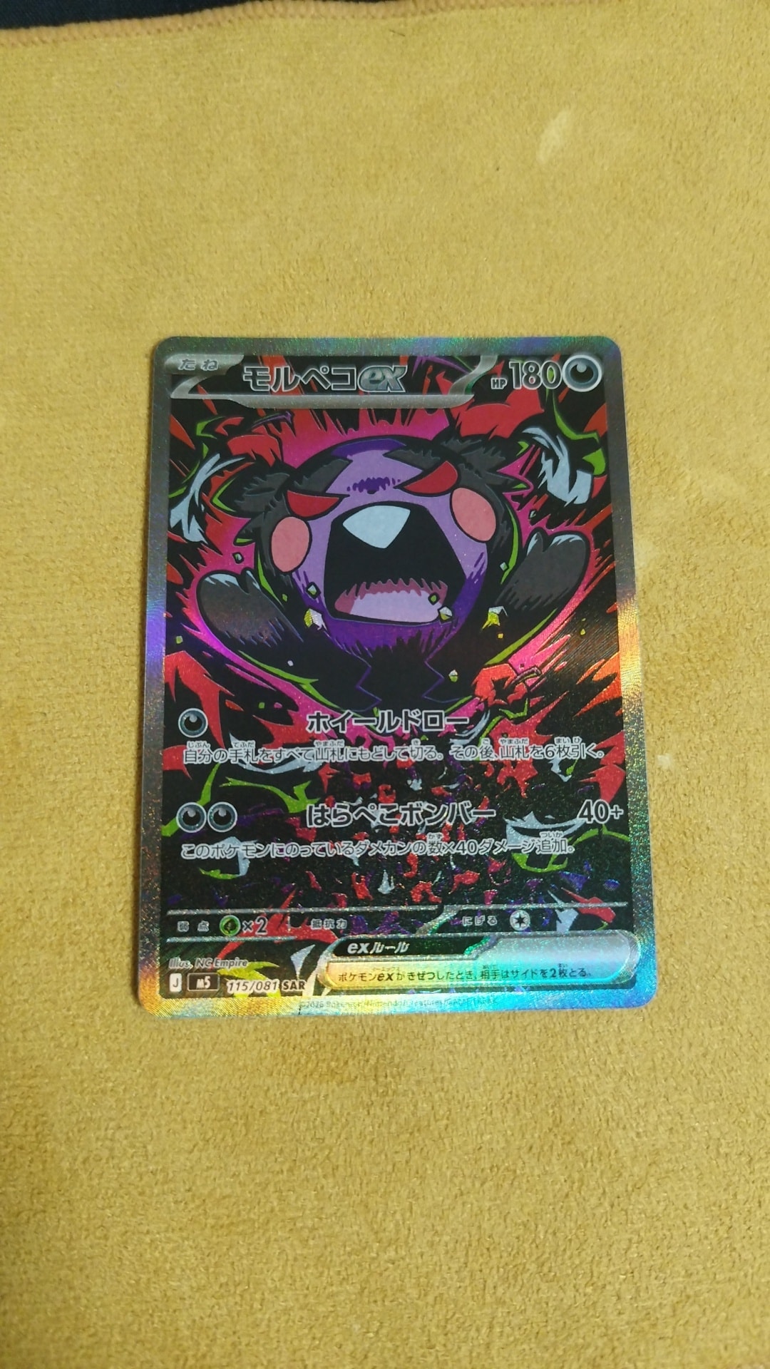 モルペコex SAR [M5 115/081](拡張パック「アビスアイ」)通販・買取