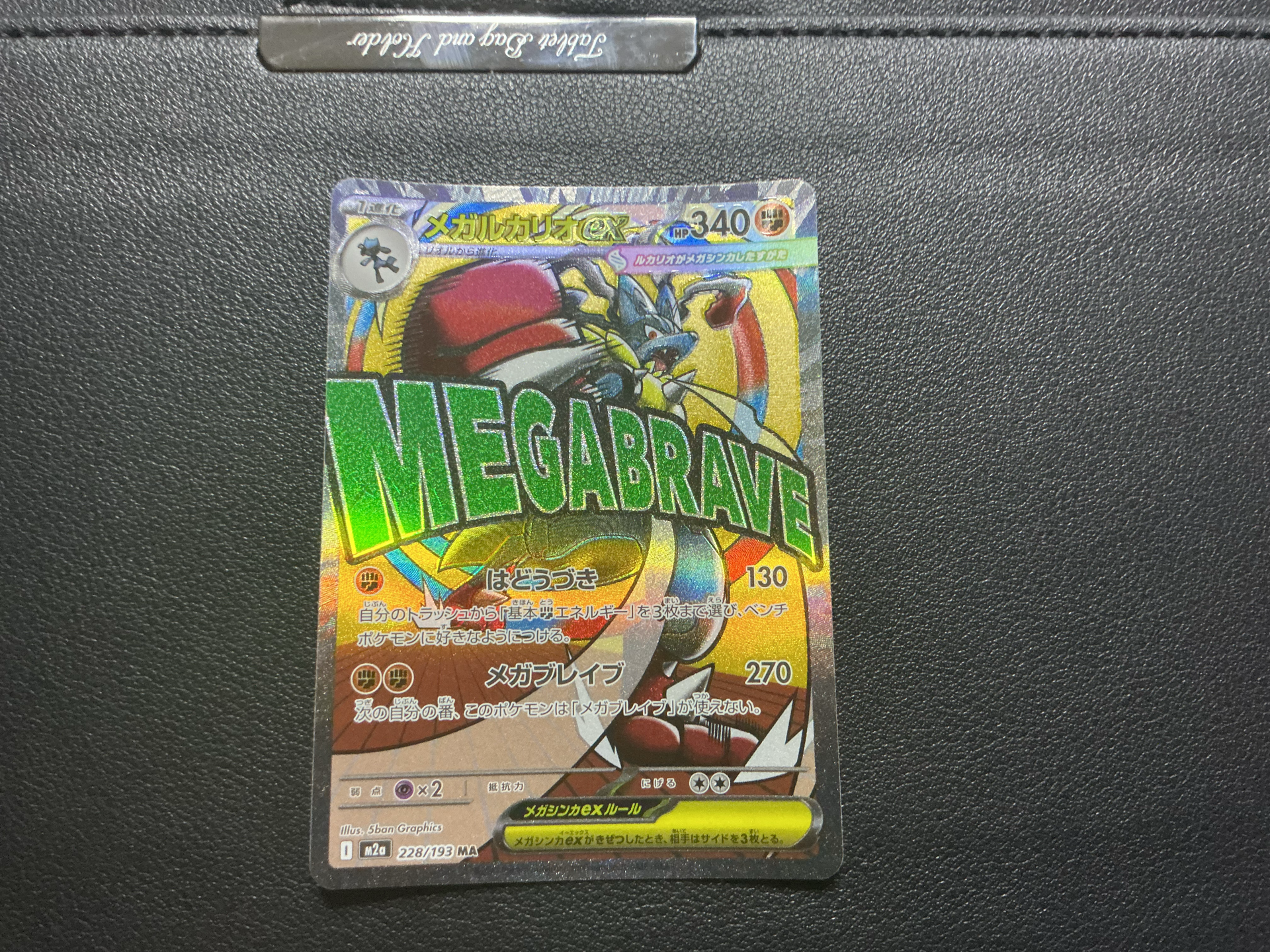 メガルカリオex MA [M2a 228/193](ハイクラスパック「MEGAドリームex」)