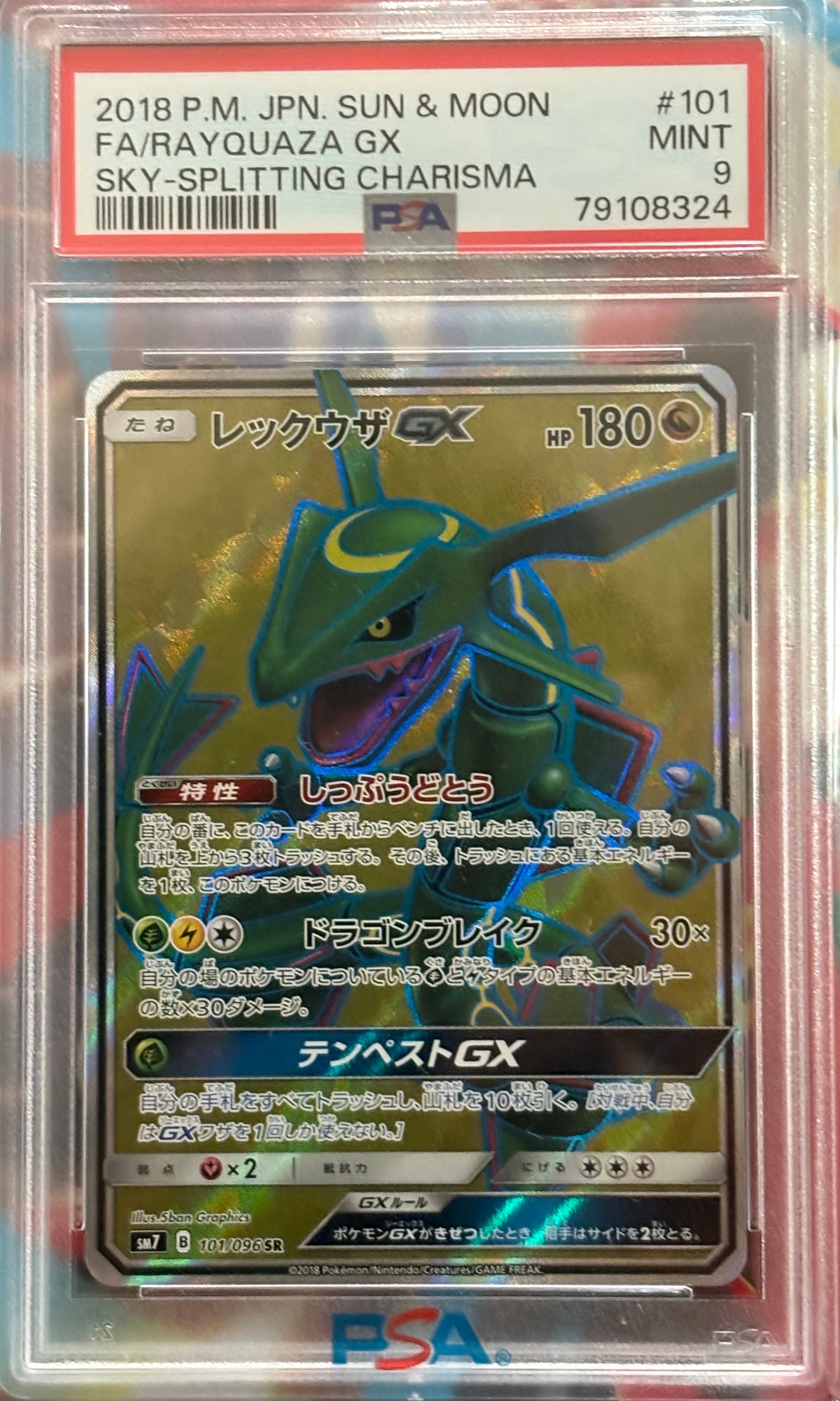 レックウザGX SR[SM7 101/096](拡張パック「裂空のカリスマ」)