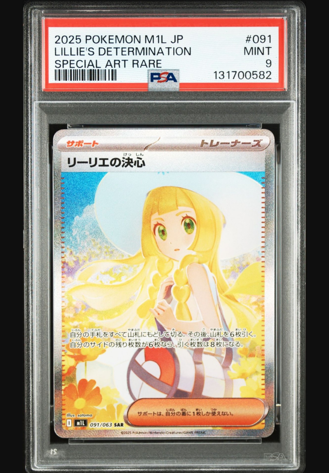 リーリエの決心 SAR [M1L 091/063](拡張パック「メガブレイブ」)