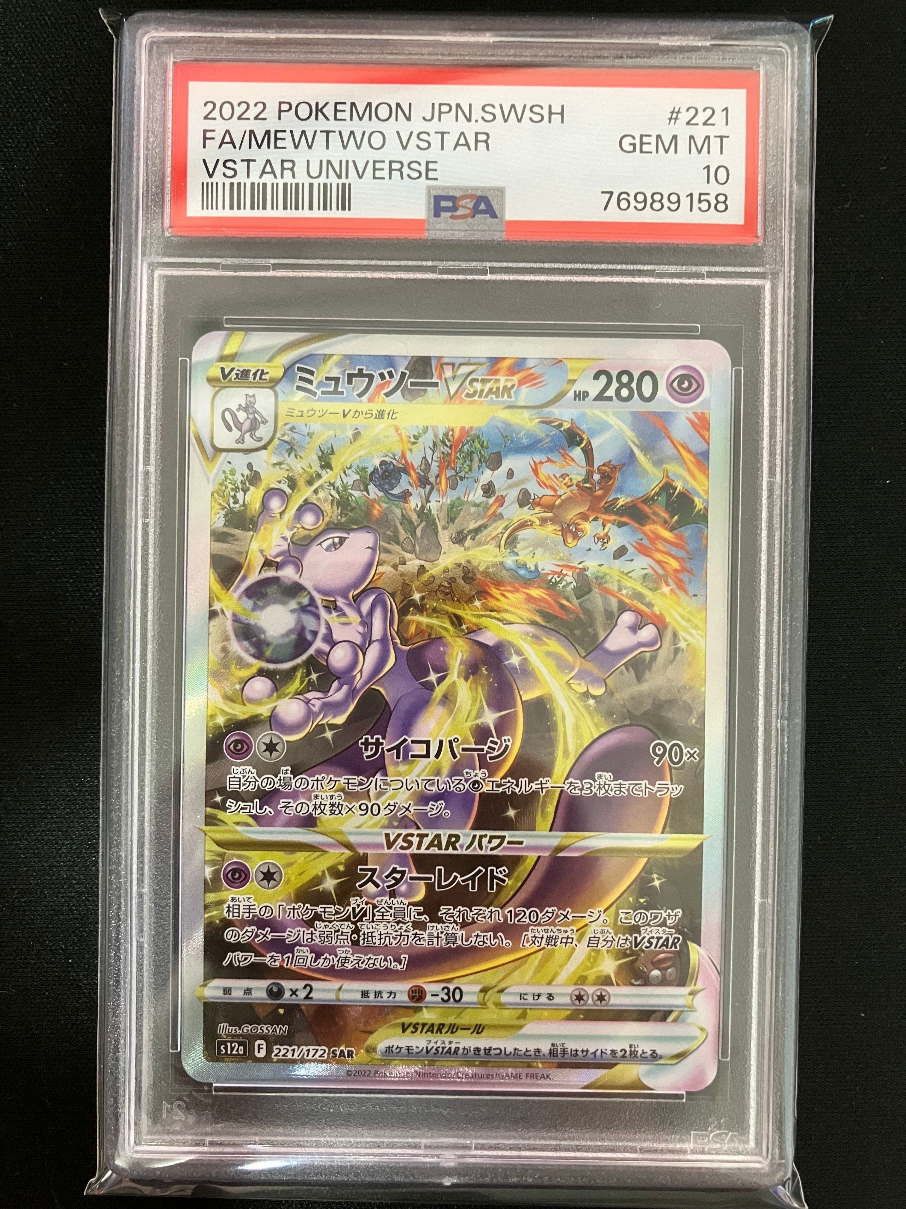 ミュウツーVSTAR SAR[s12a 221/172](ハイクラスパック「VSTARユニバース」)
