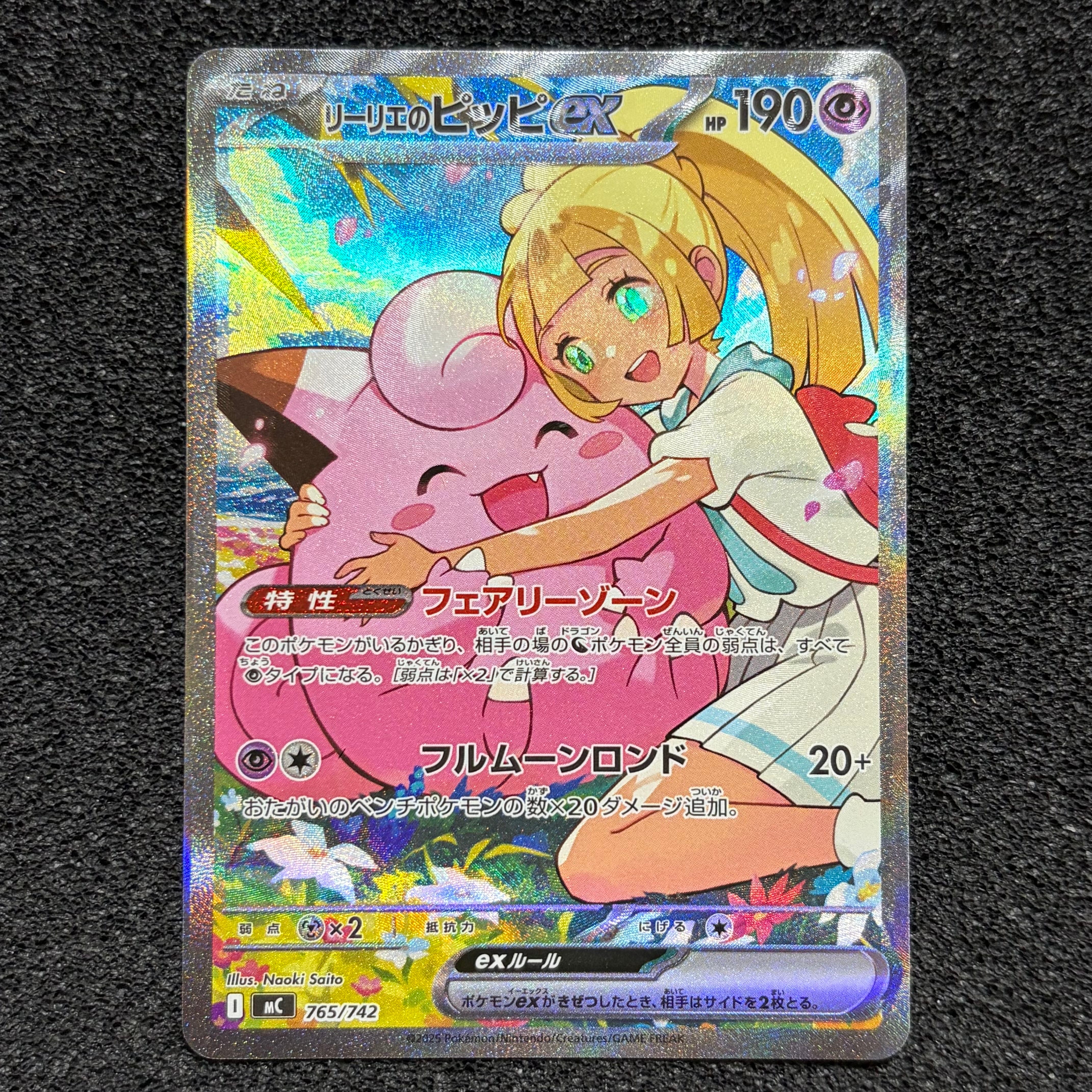 リーリエのピッピex SAR仕様 [MC 765/742](スタートデッキ100「バトル