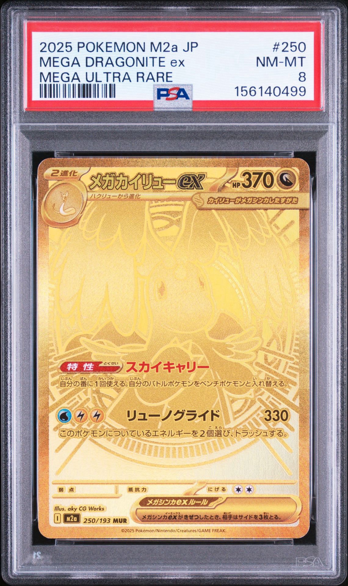 メガカイリューex MUR [M2a 250/193](ハイクラスパック「MEGAドリーム