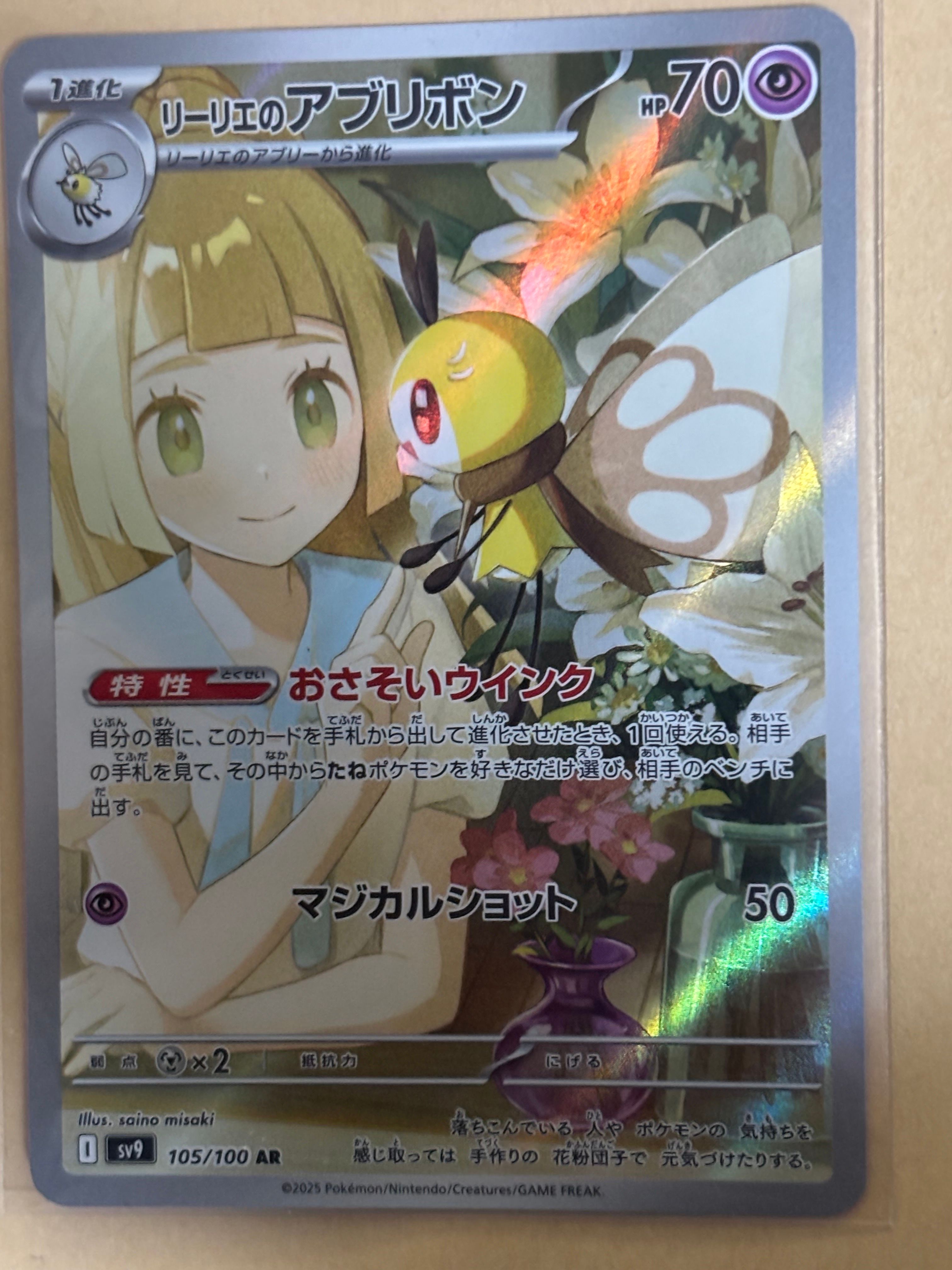 リーリエのアブリボン AR [SV9 105/100](拡張パック「バトルパートナーズ」)