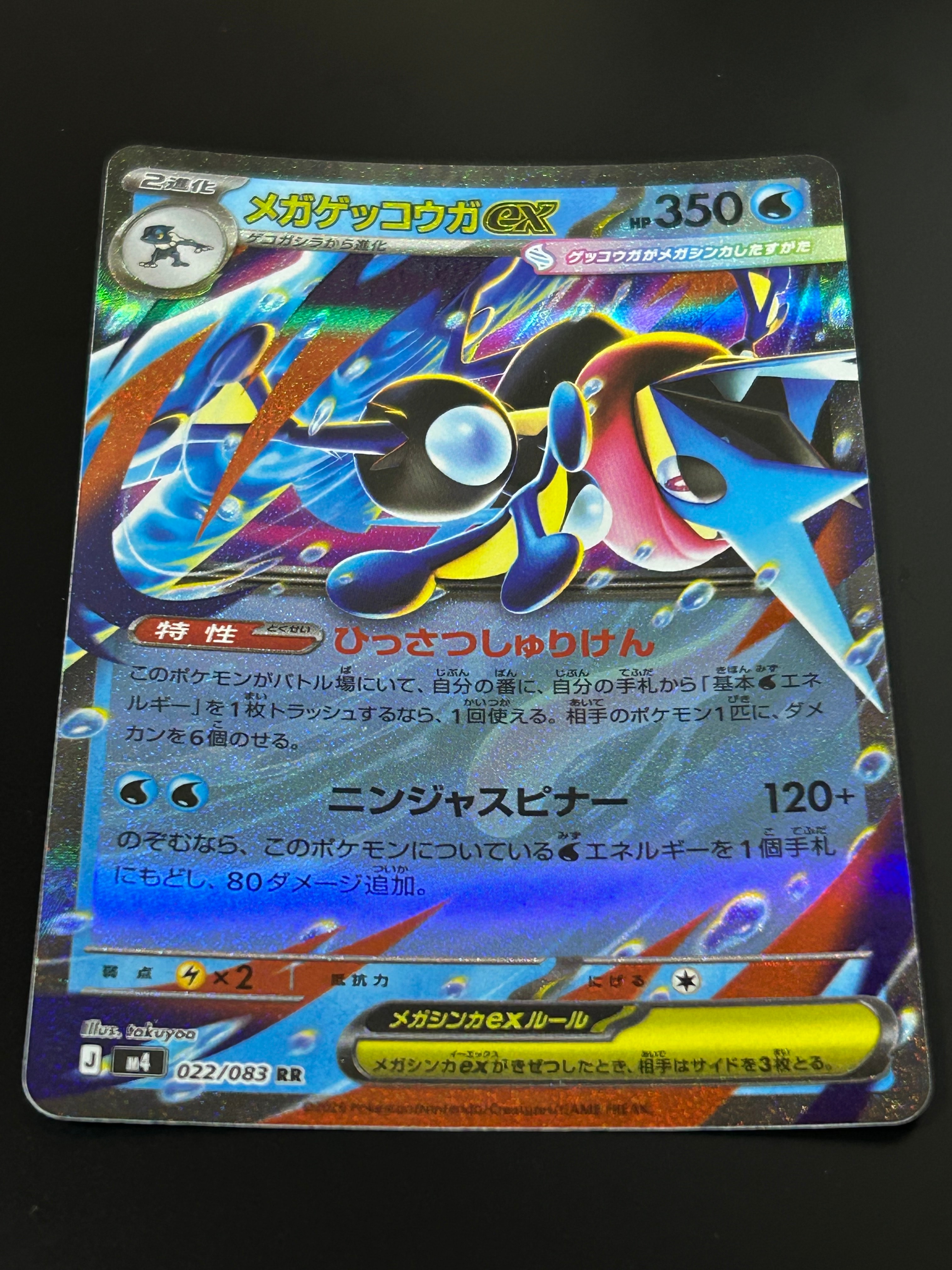 メガゲッコウガex RR [M4 022/083](拡張パック「ニンジャスピナー」)