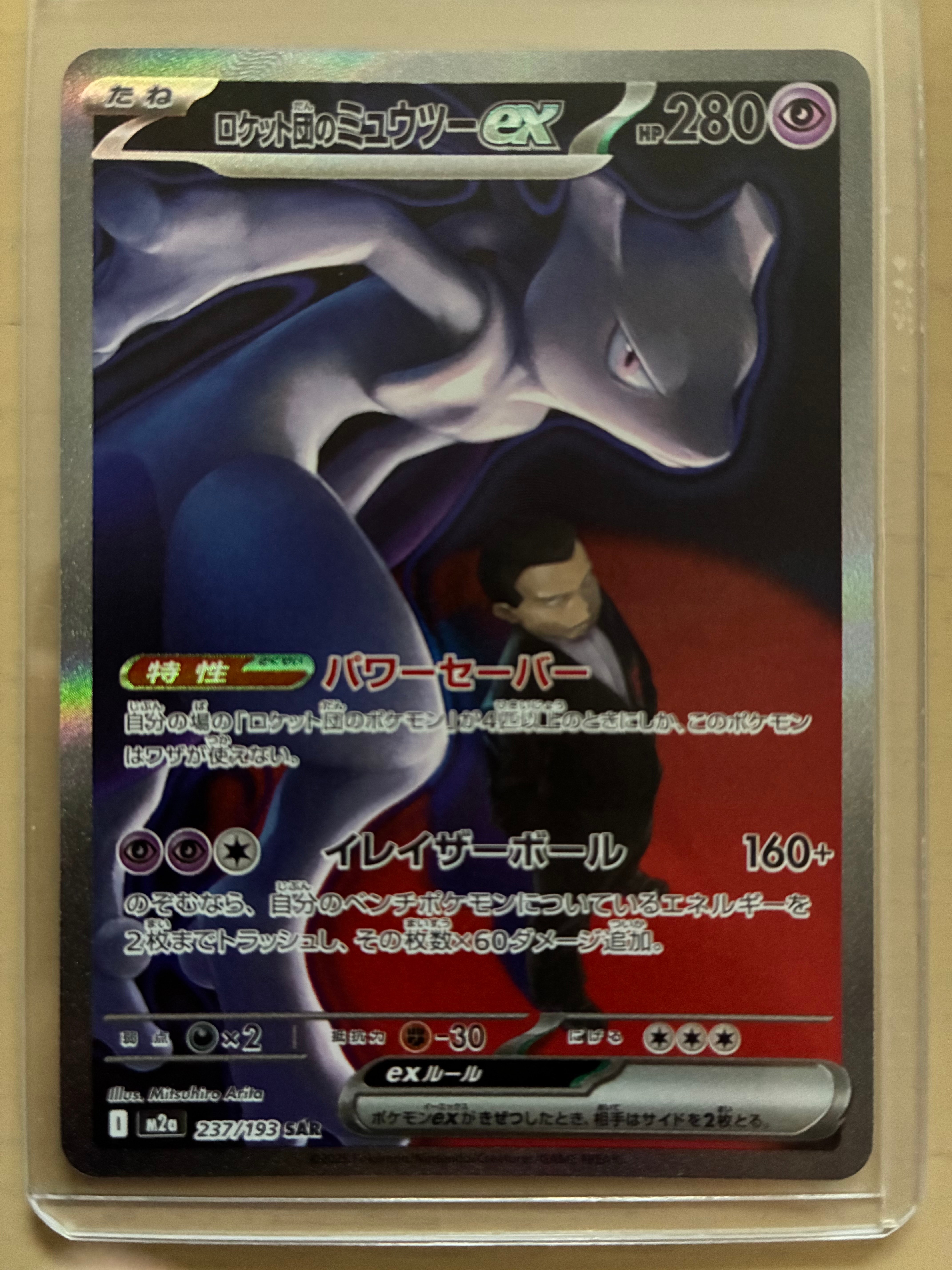 ロケット団のミュウツーex SAR [M2a 237/193](ハイクラスパック「MEGAドリームex」)