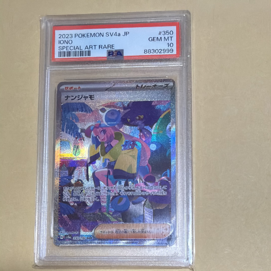 ナンジャモ SAR psa10 SV4a シャイニートレジャーex PSA10】 ナンジャモ (SAR) {350/190} [SV4a] - magi通販【ポケモン