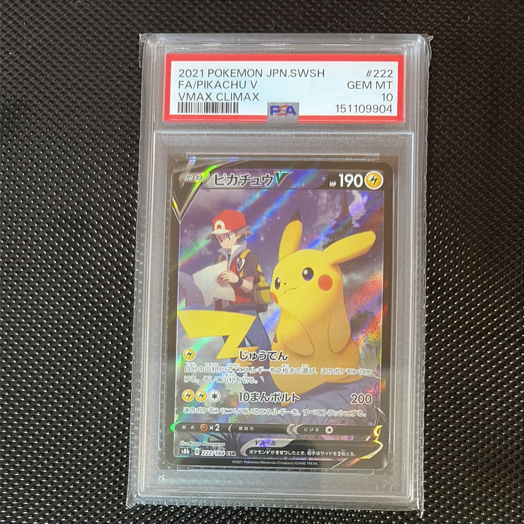 PSA10】ピカチュウV CSR[S8b 222/184](ハイクラスパック「VMAX
