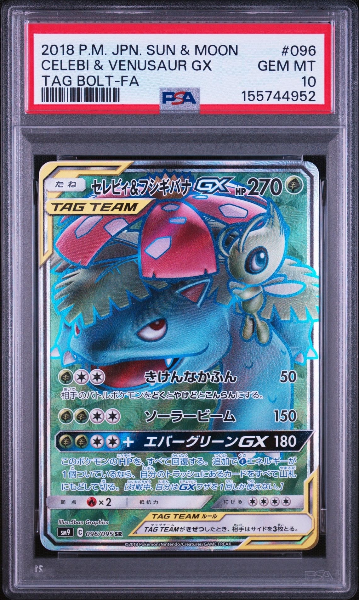 セレビィ&フシギバナGX SR [SM9 096/095](拡張パック「タッグボルト