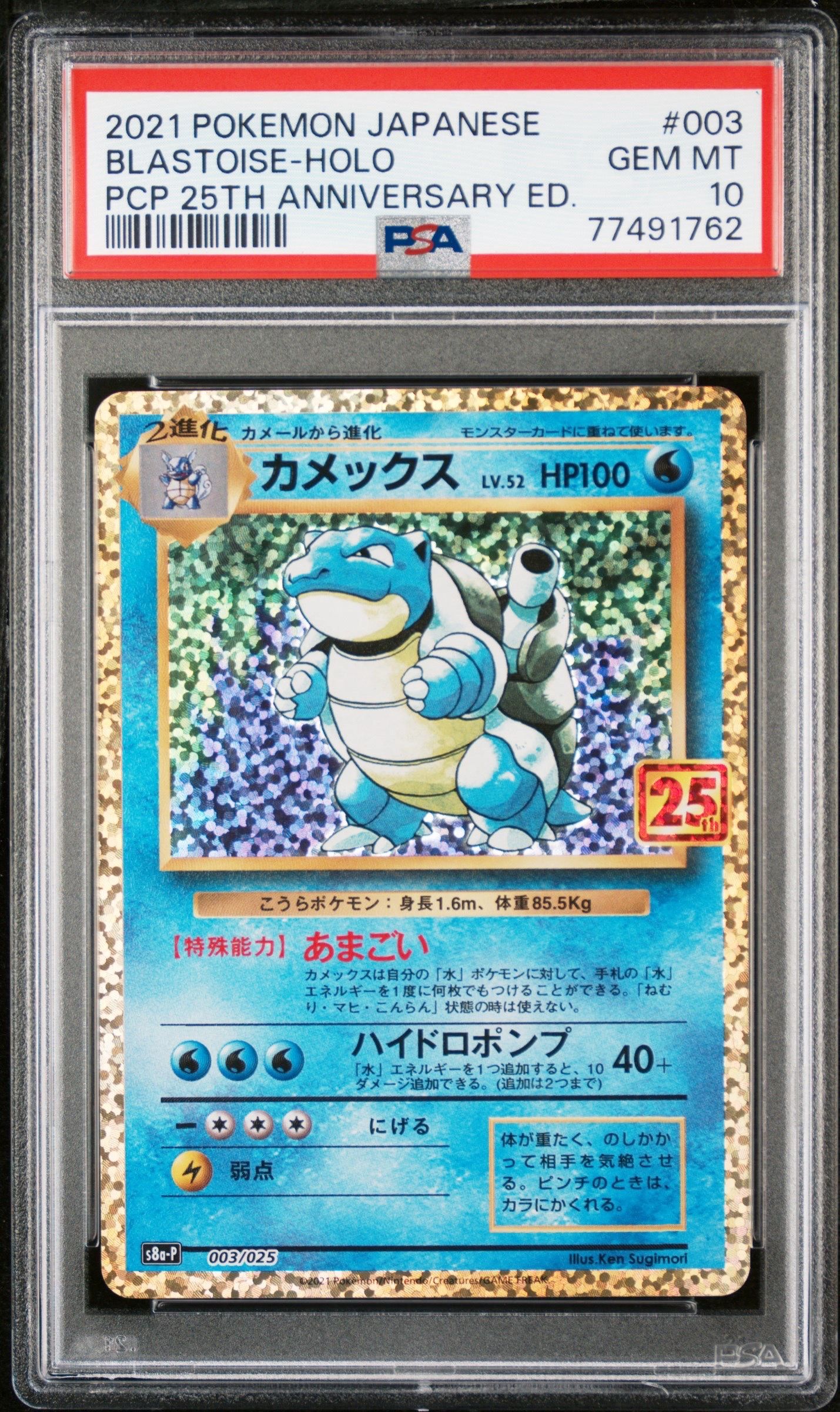 カメックス: プロモ[S8a-P 003/025](プロモカードパック 25th ANNIVERSARY edition)