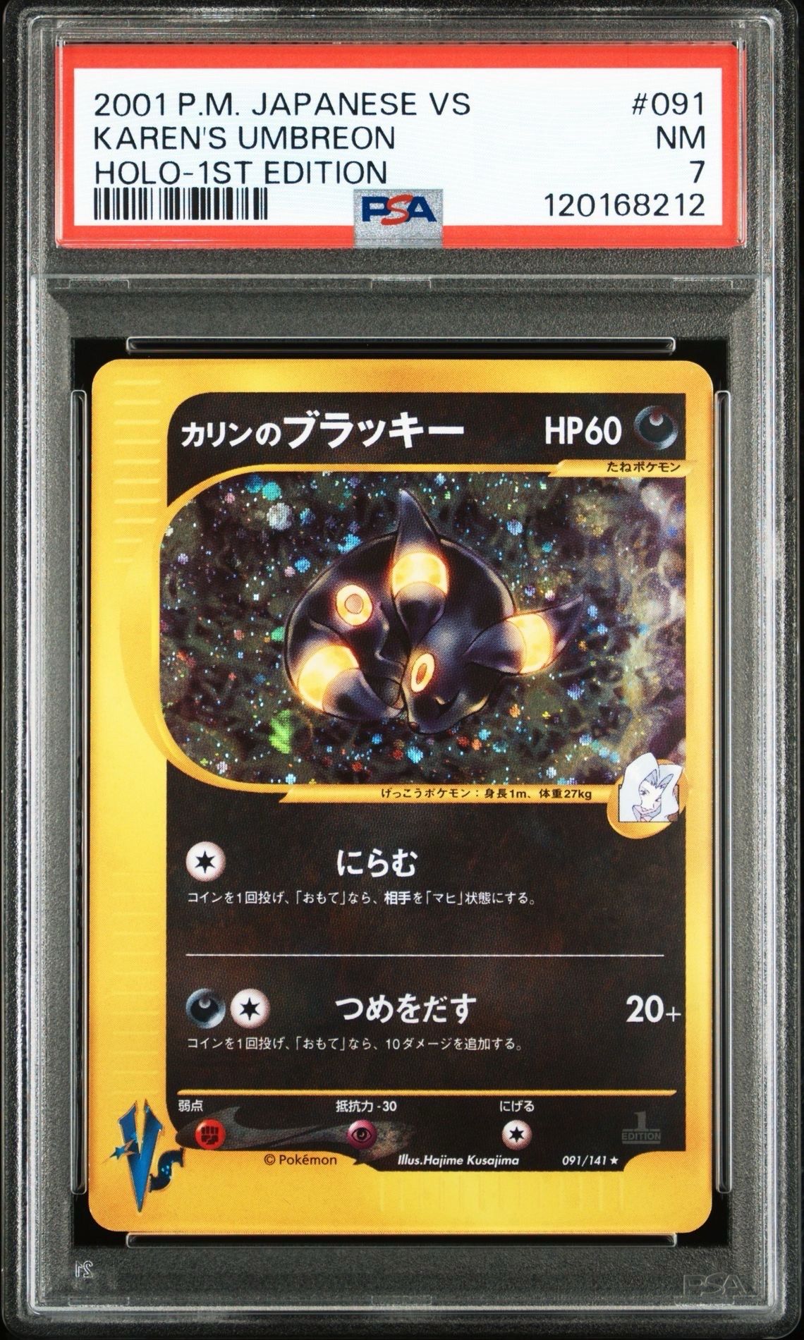 カリンのブラッキー ★ :1ED [VS 091/141](ハーフデッキ「リーダーズポケモン 水炎・草雷・闘超&劇場限定版」)