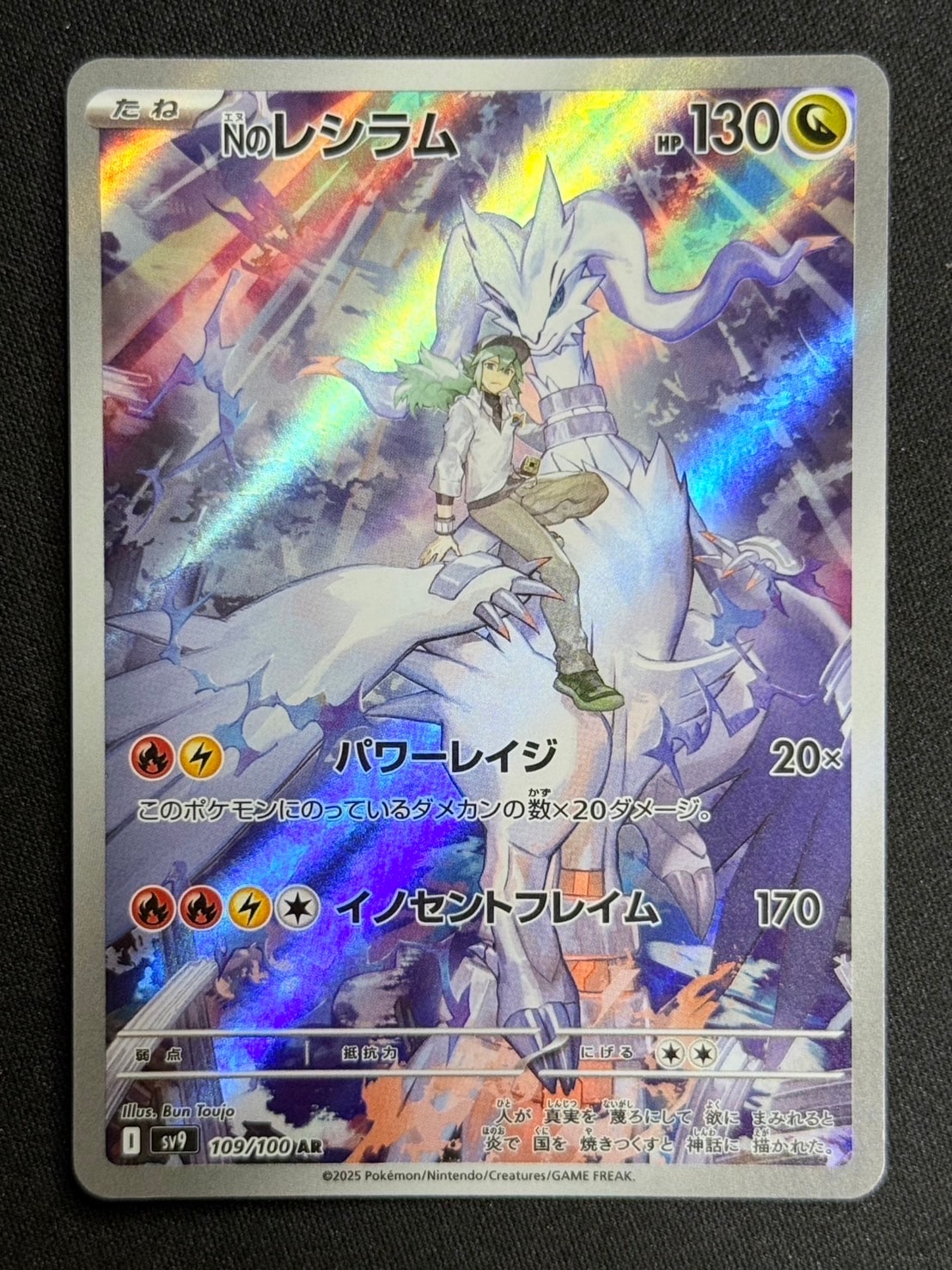 Nのレシラム AR [SV9 109/100](拡張パック「バトルパートナーズ」)