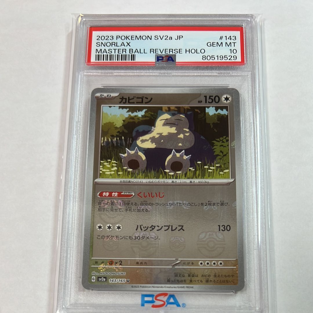 カビゴン U: マスターボールミラー[SV2a 143/165](強化拡張パック「ポケモンカード151」)