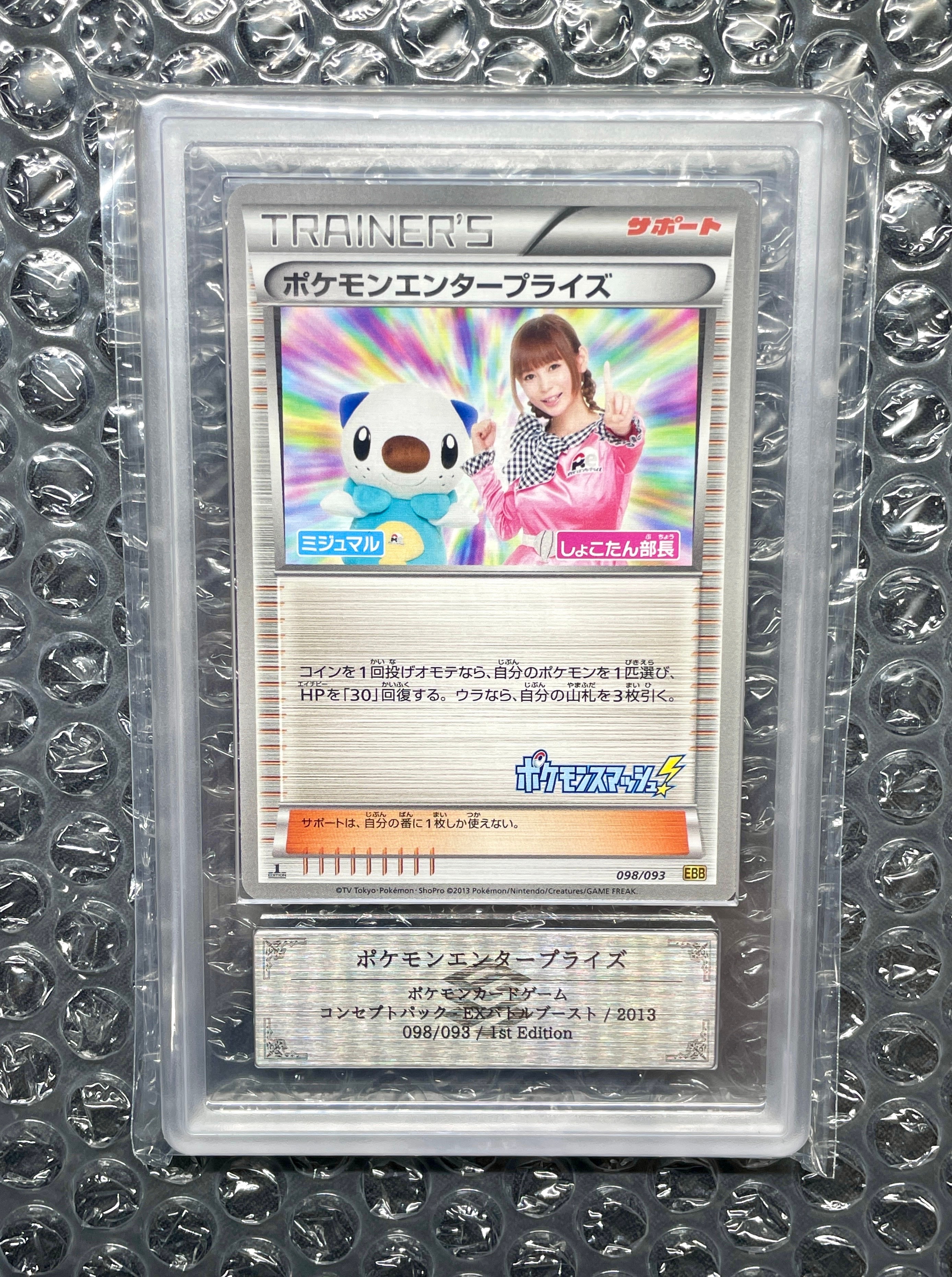 ARS9】ポケモンエンタープライズ しょこたん部長 :1ED [EBB 098/093