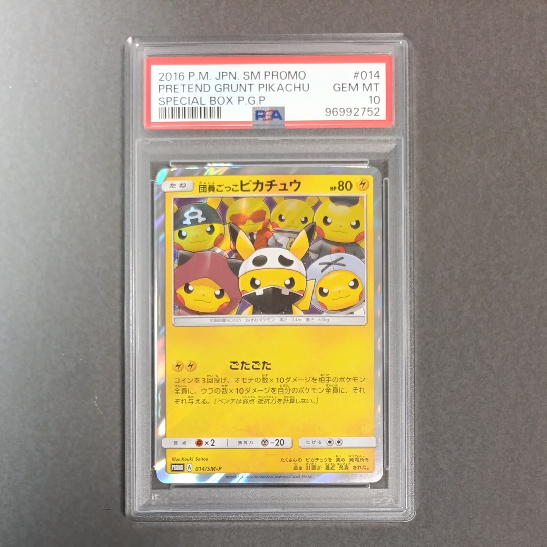 PSA10】団員ごっこピカチュウ: プロモ[SM-P 014](スペシャルBOX「団員