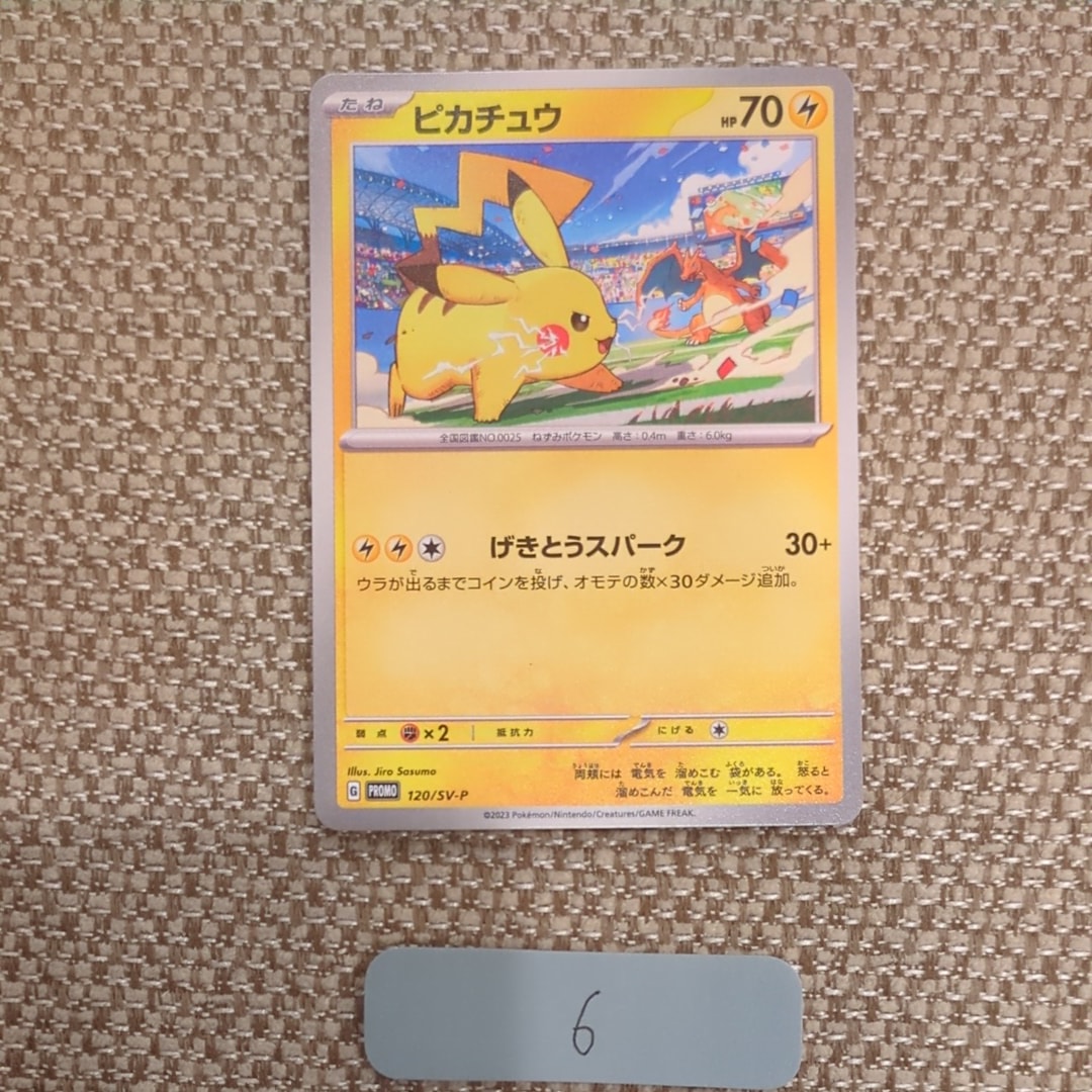 ピカチュウ: プロモ [SV-P 120](プロモーションカード「SV-P」)