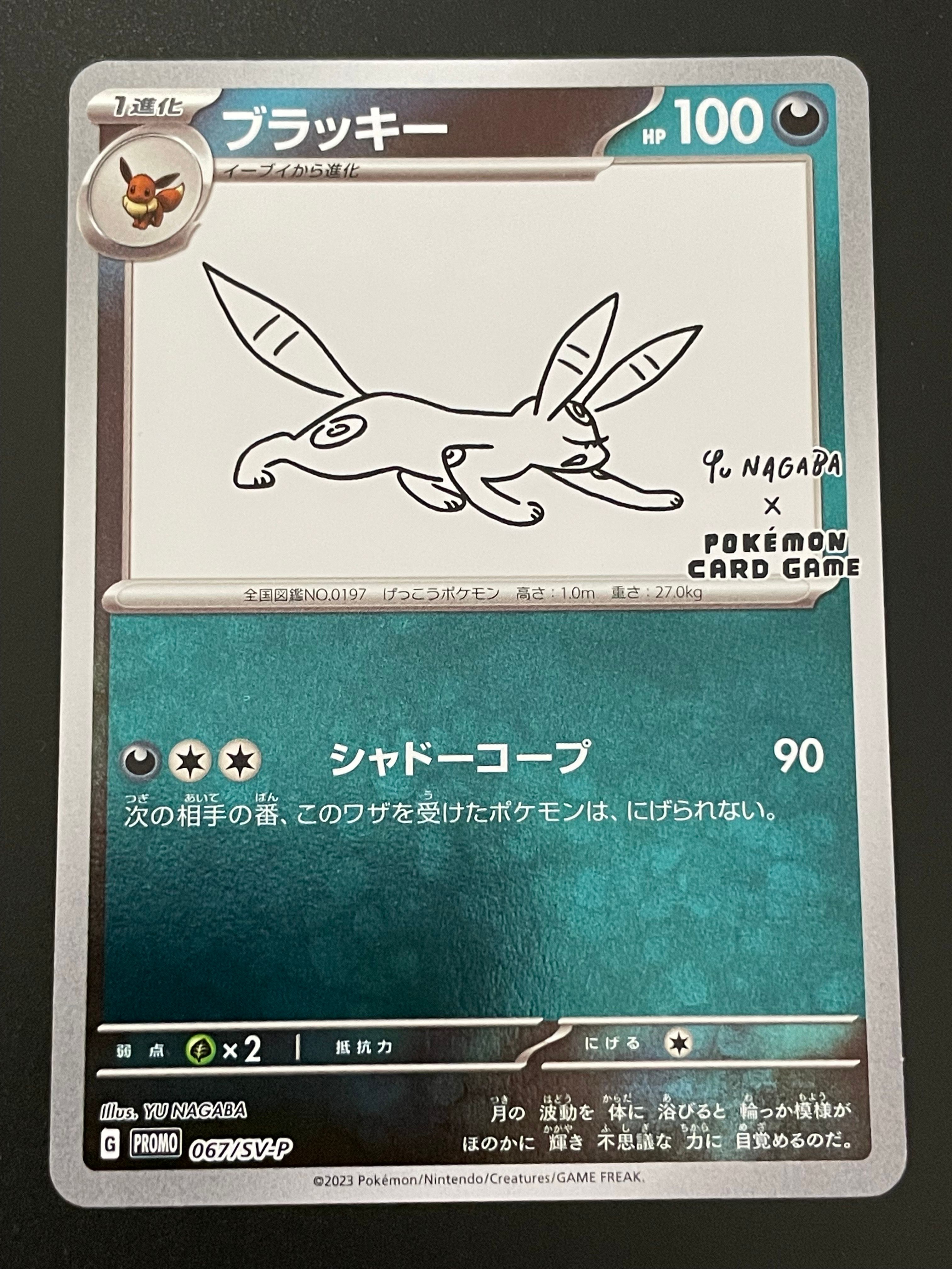 ブラッキー: プロモ (ナガバブラッキー) [SV-P 067](「YU NAGABA×ポケモンカードゲーム」プロモーションカード「SV-P」)