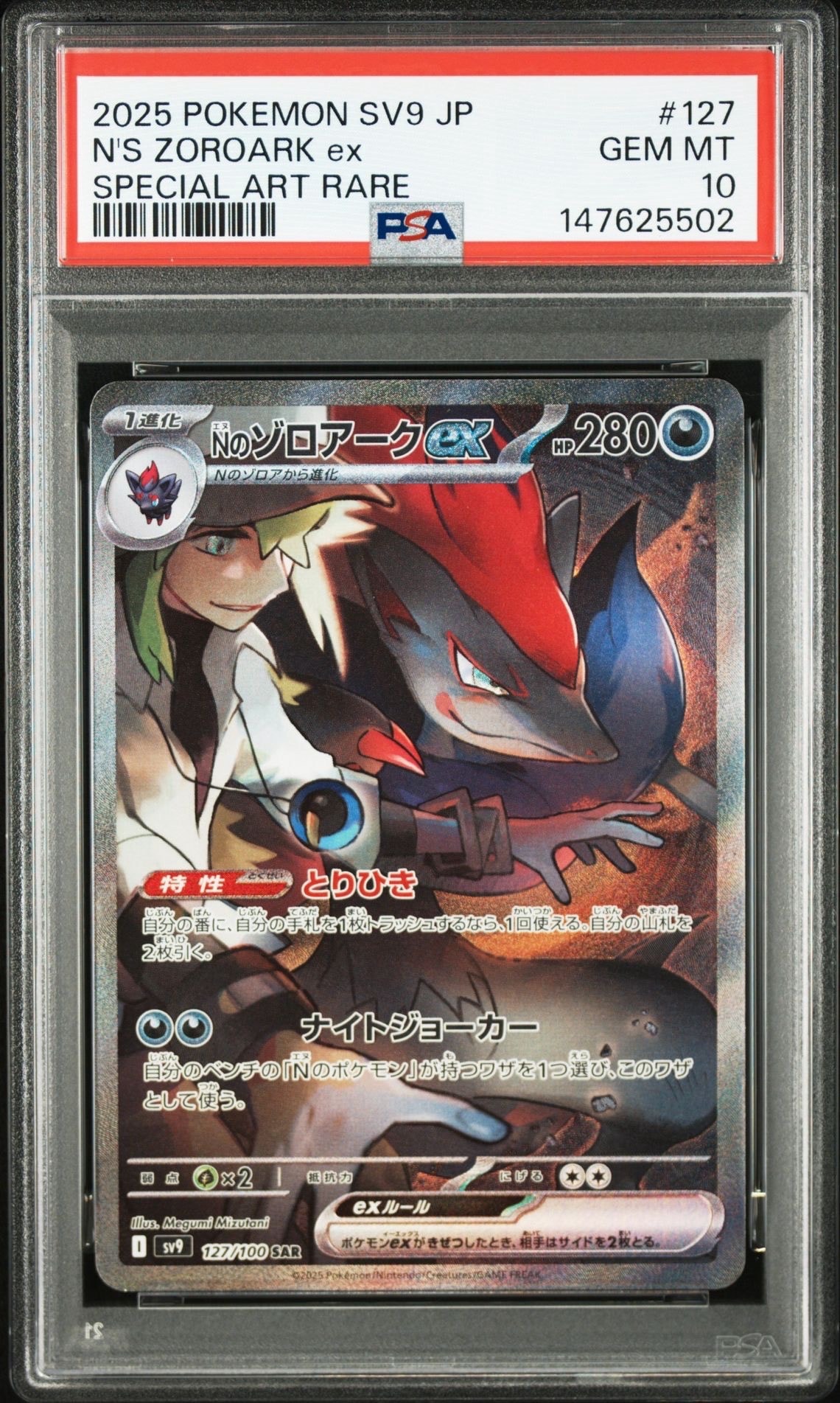 Nのゾロアークex SAR [SV9 127/100](拡張パック「バトルパートナーズ」)